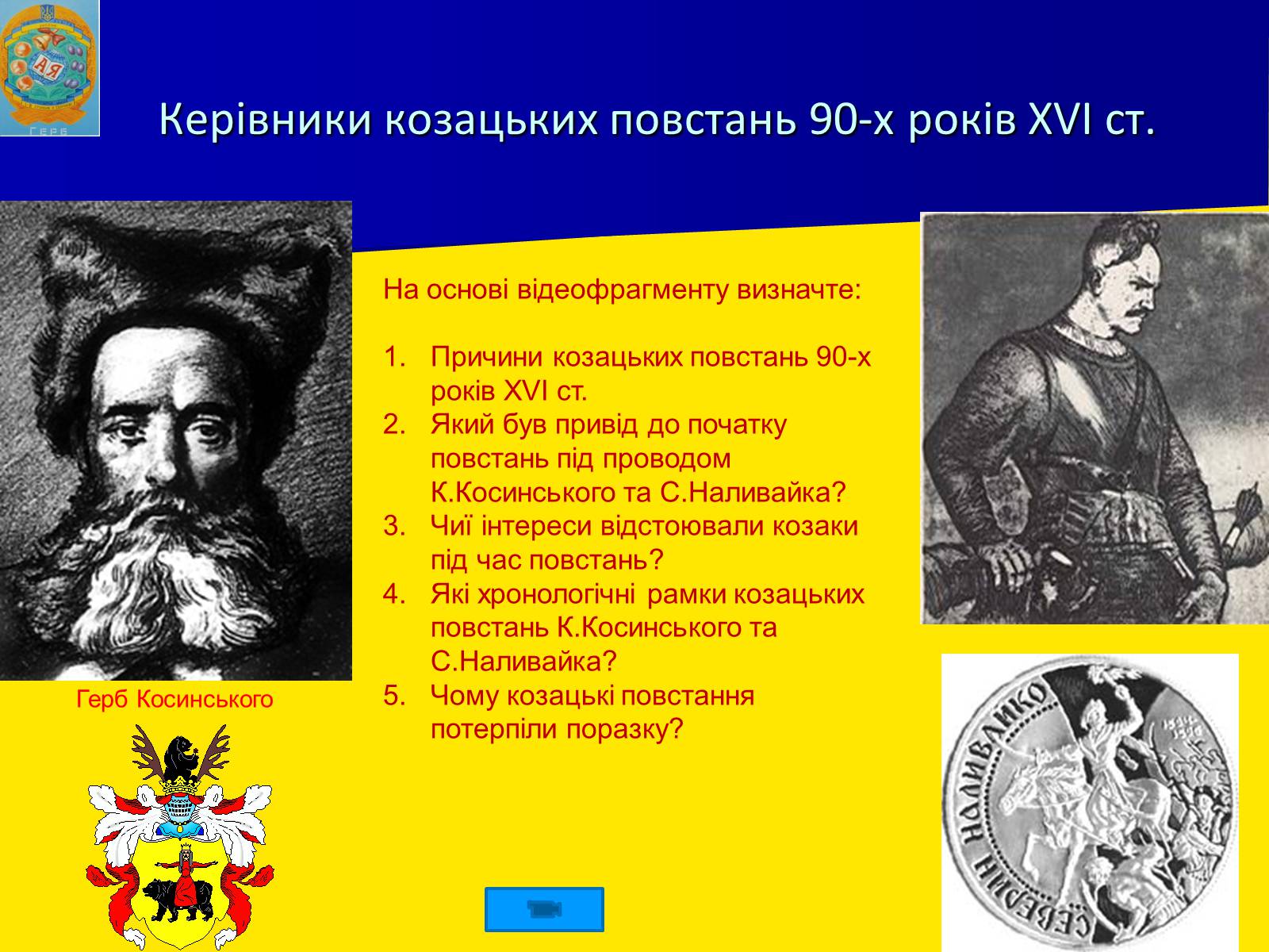 Презентація на тему «Роль козацтва в житті України» - Слайд #12