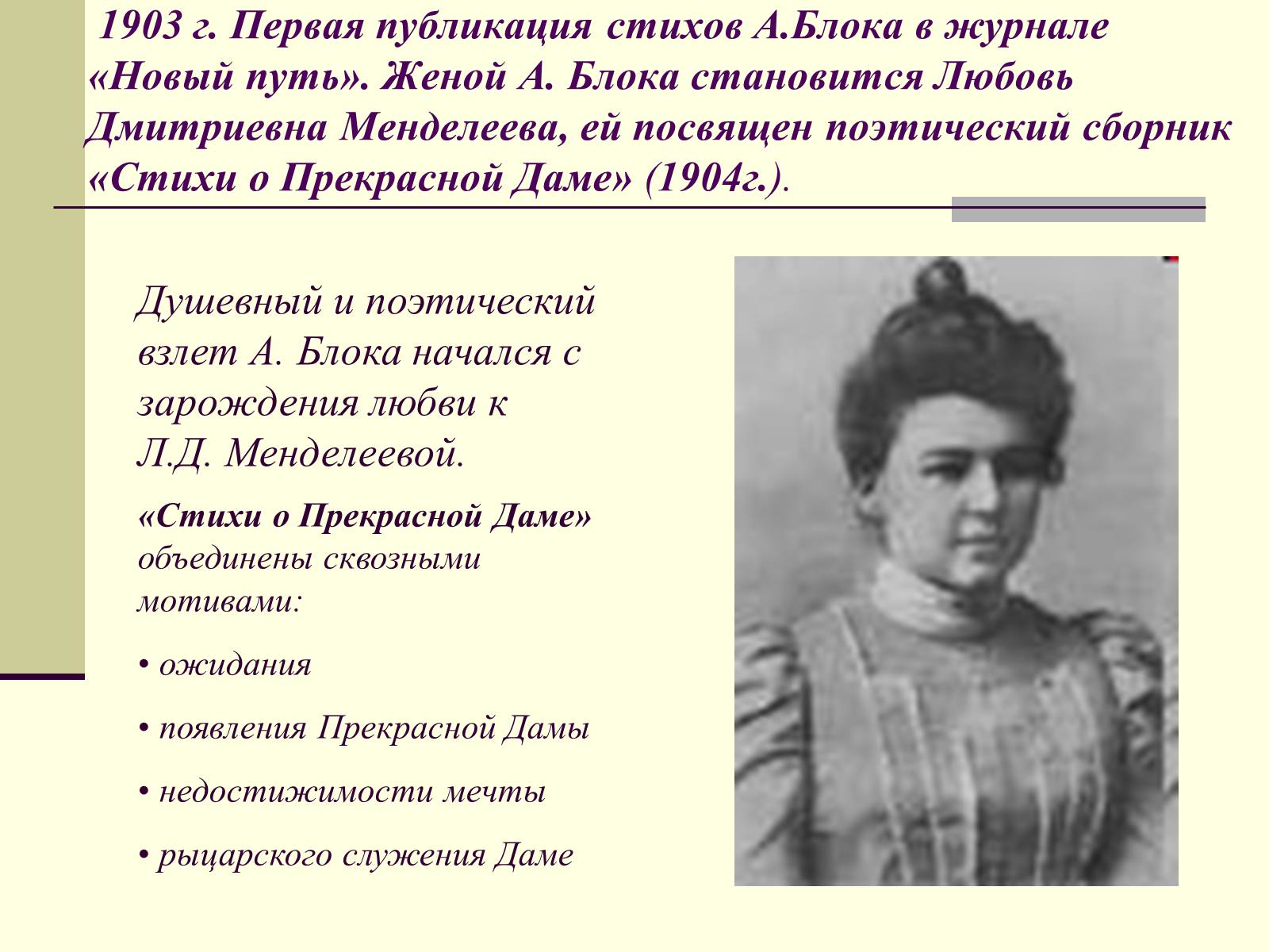 Александр блок и любовь Дмитриевна Менделеева, 1903