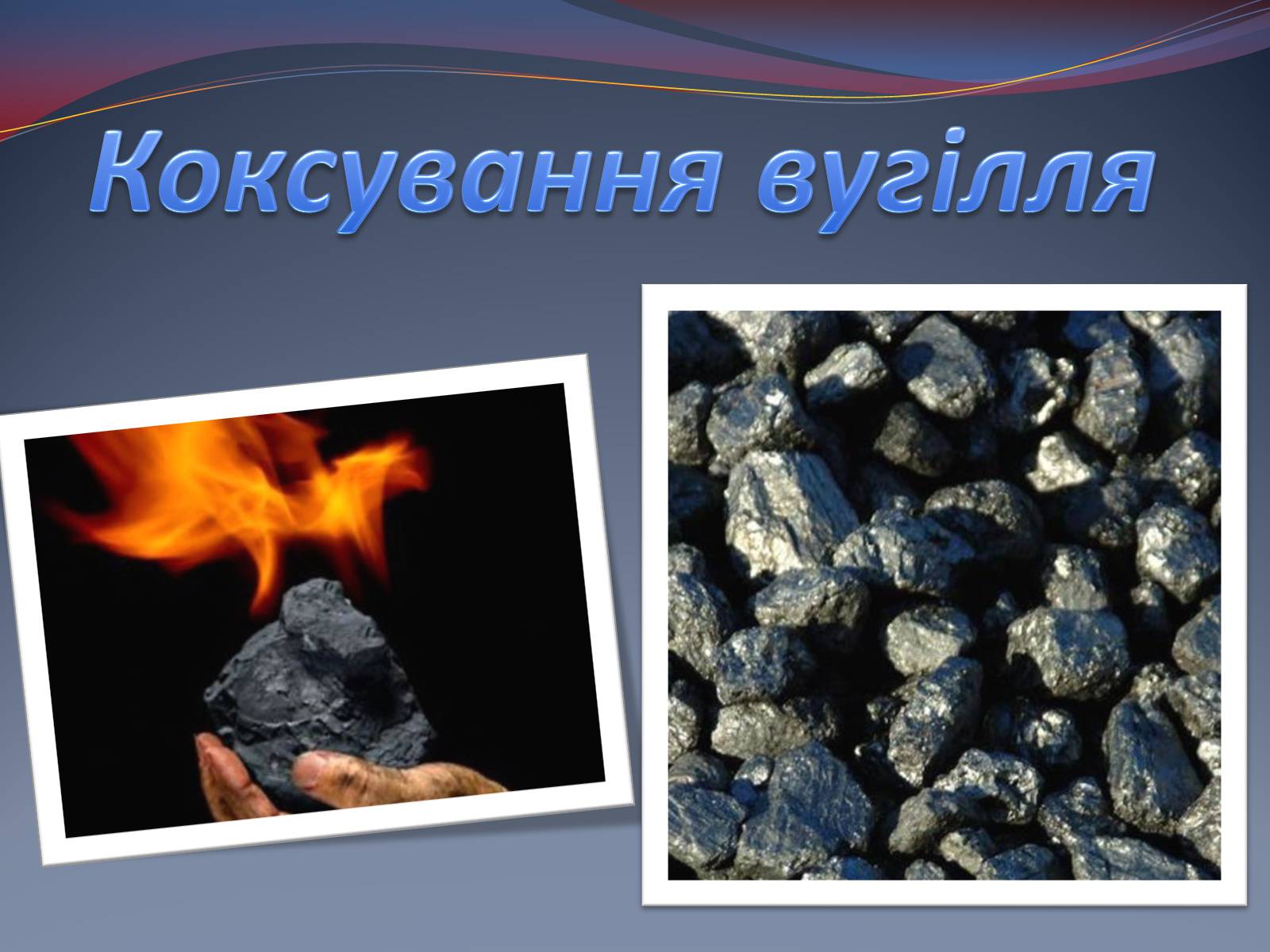 Презентація на тему «Коксування кам’яного вугілля» (варіант 3) - Слайд #1