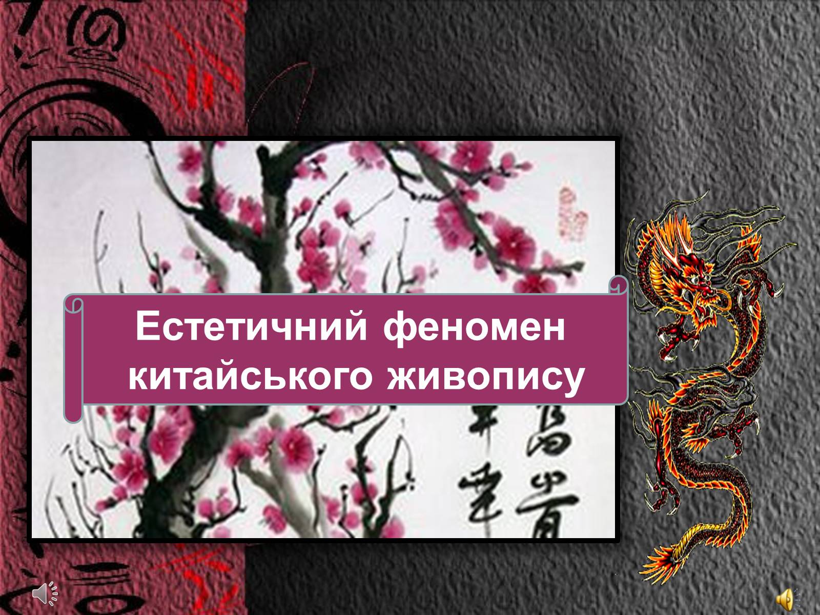 Презентація на тему «Естетичний феномен китайського живопису» (варіант 2) - Слайд #1