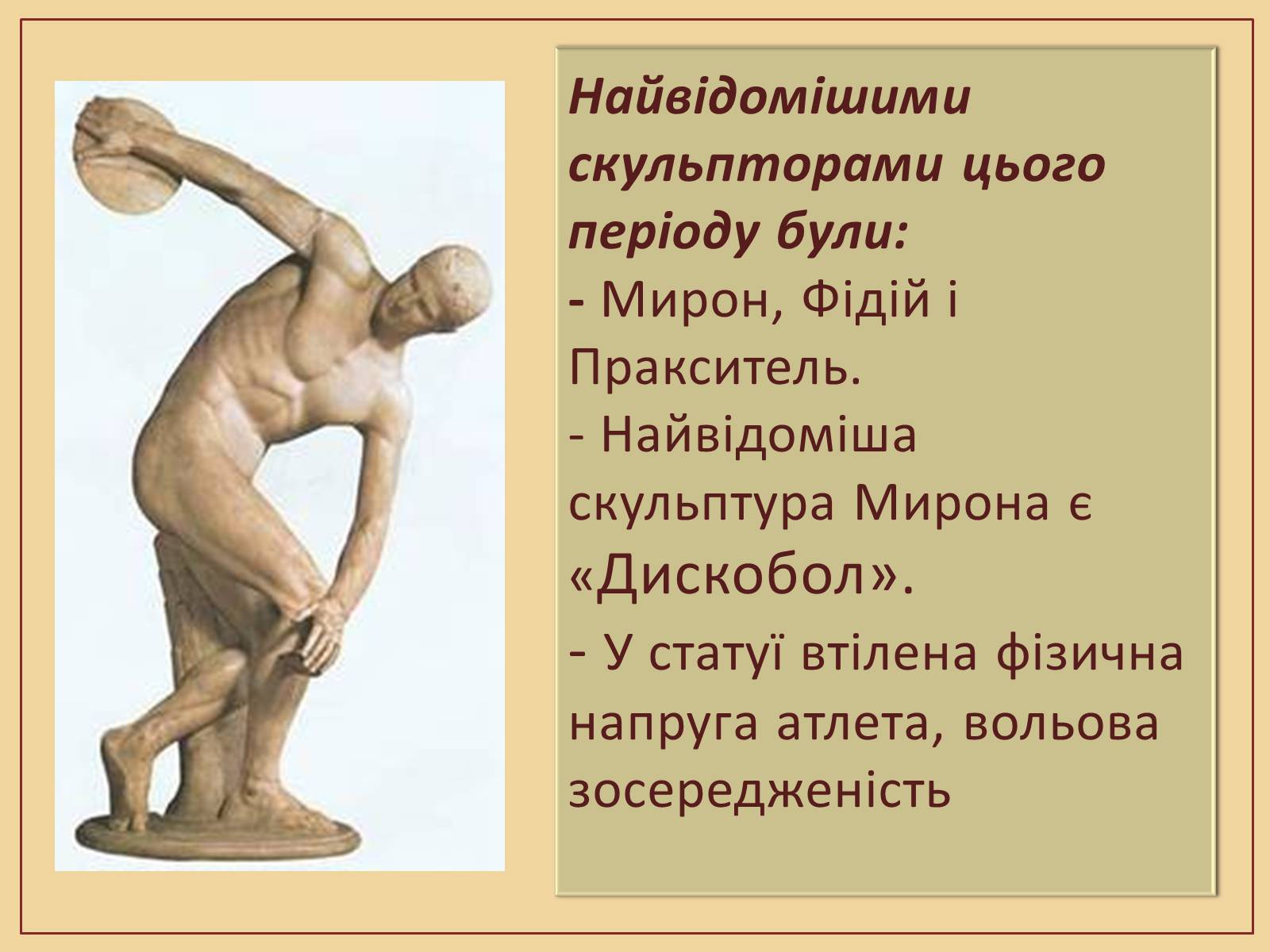 Презентація на тему «Скульптура – гімн людині» - Слайд #13