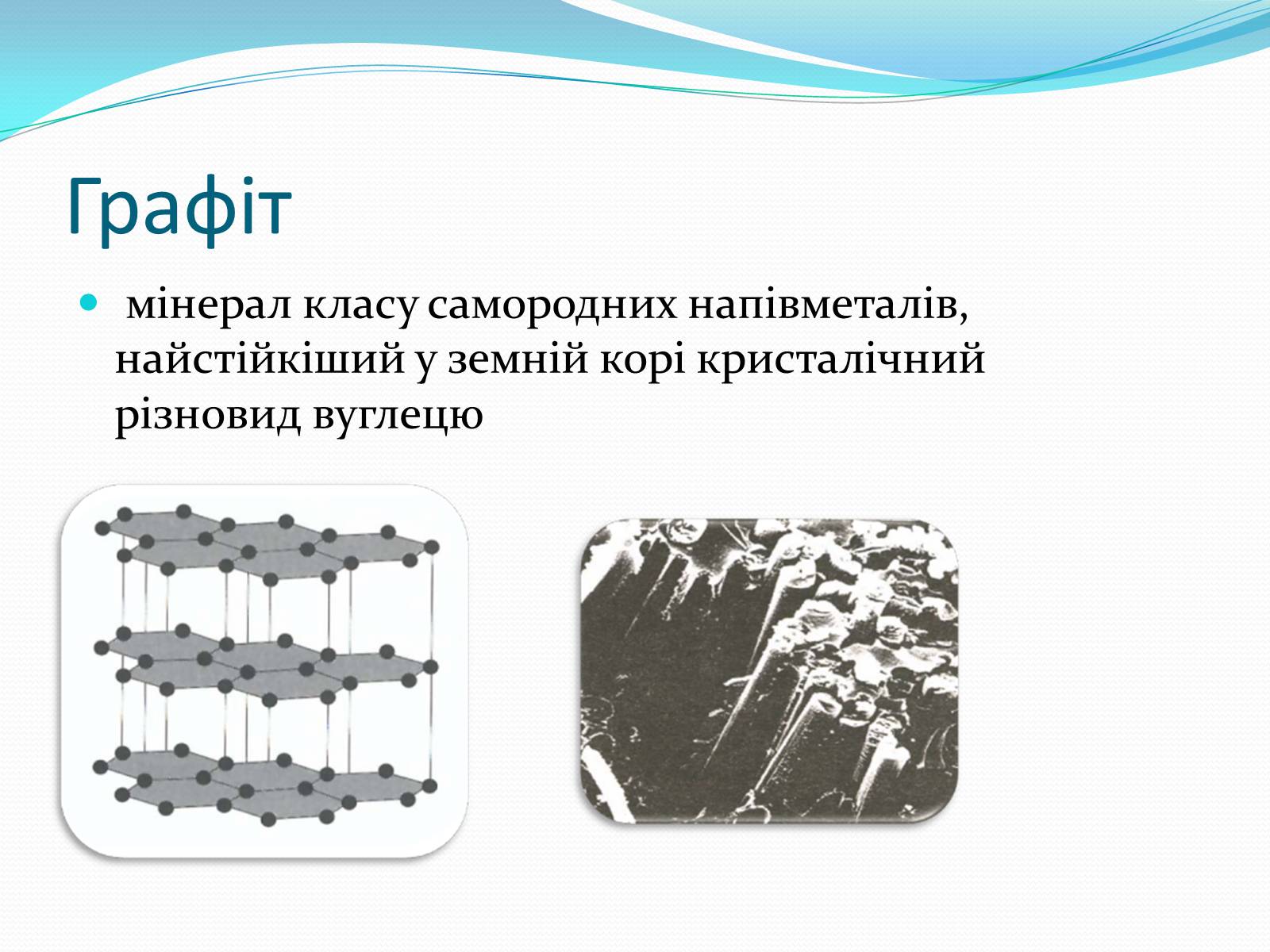 Презентація на тему «Алотропні модифікації карбону» (варіант 1) - Слайд #5