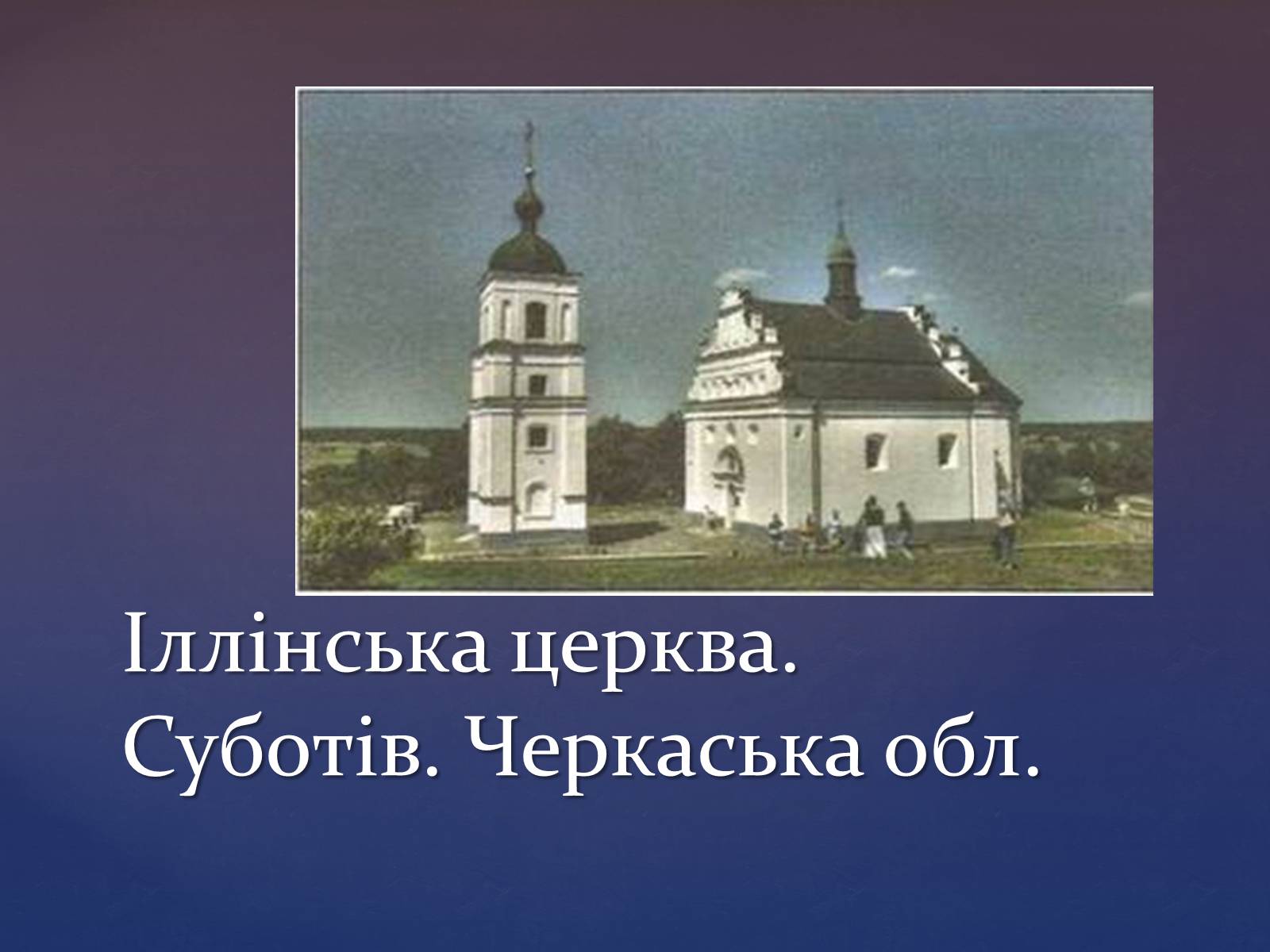 Презентація на тему «Художня культура козацької доби» (варіант 3) - Слайд #6