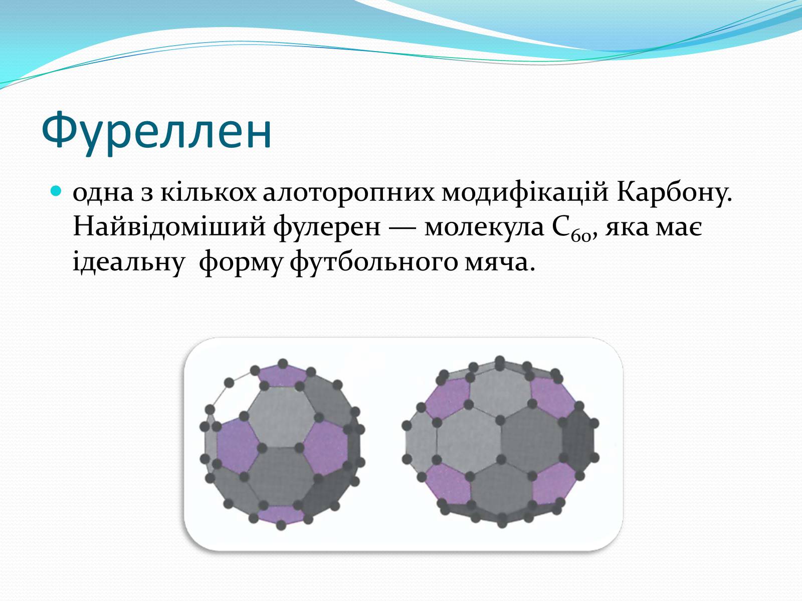 Презентація на тему «Алотропні модифікації карбону» (варіант 1) - Слайд #6