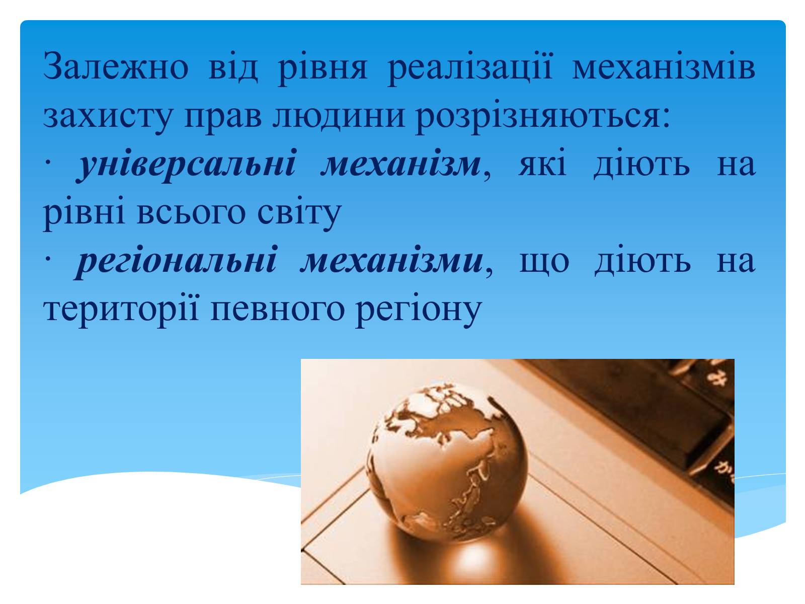 Презентація на тему «Міжнародні механізми захисту прав людини» (варіант 1) - Слайд #5