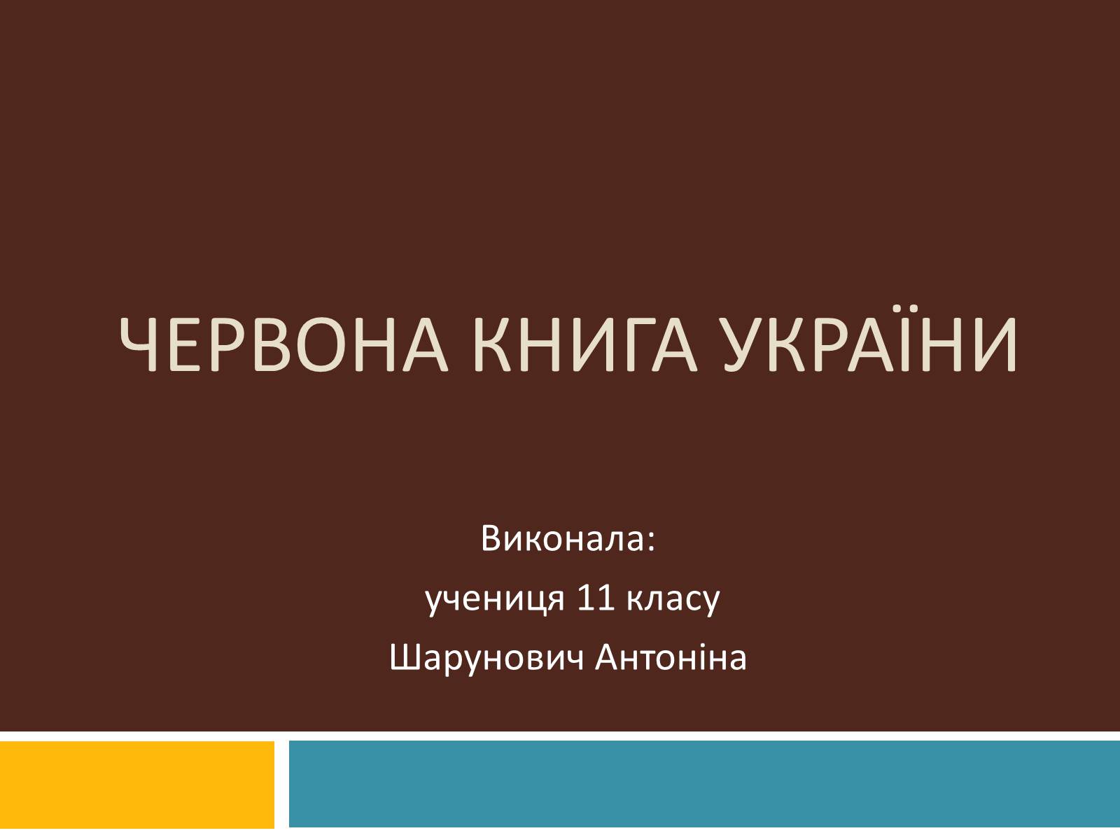 Презентація на тему «Червона книга україни» (варіант 4) - Слайд #1