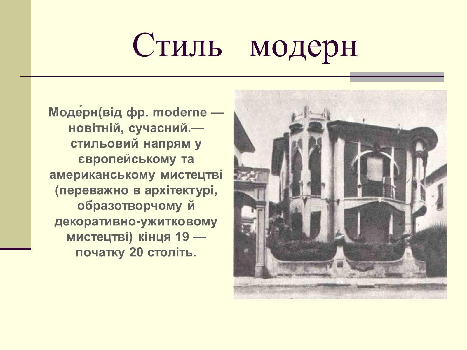 Европейский Модерн в архитектуре в конце 19 века начала 20