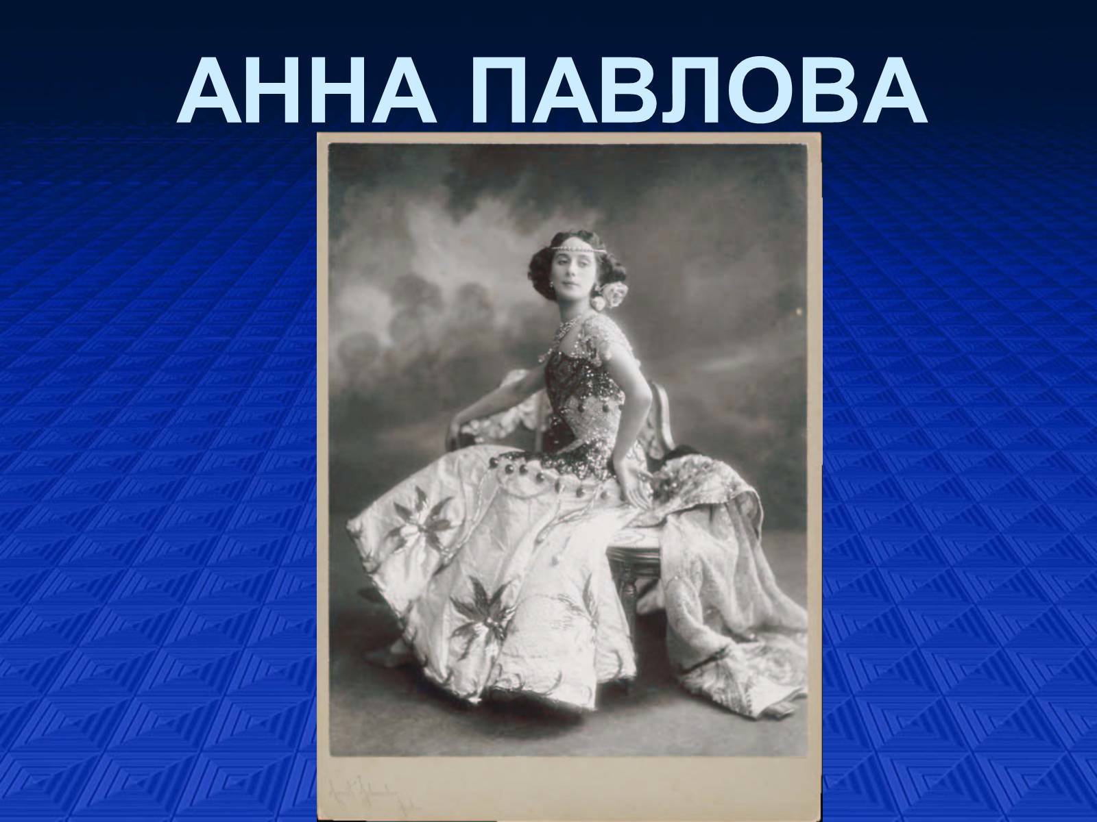 Презентація на тему «Анна Павлова» - Слайд #1