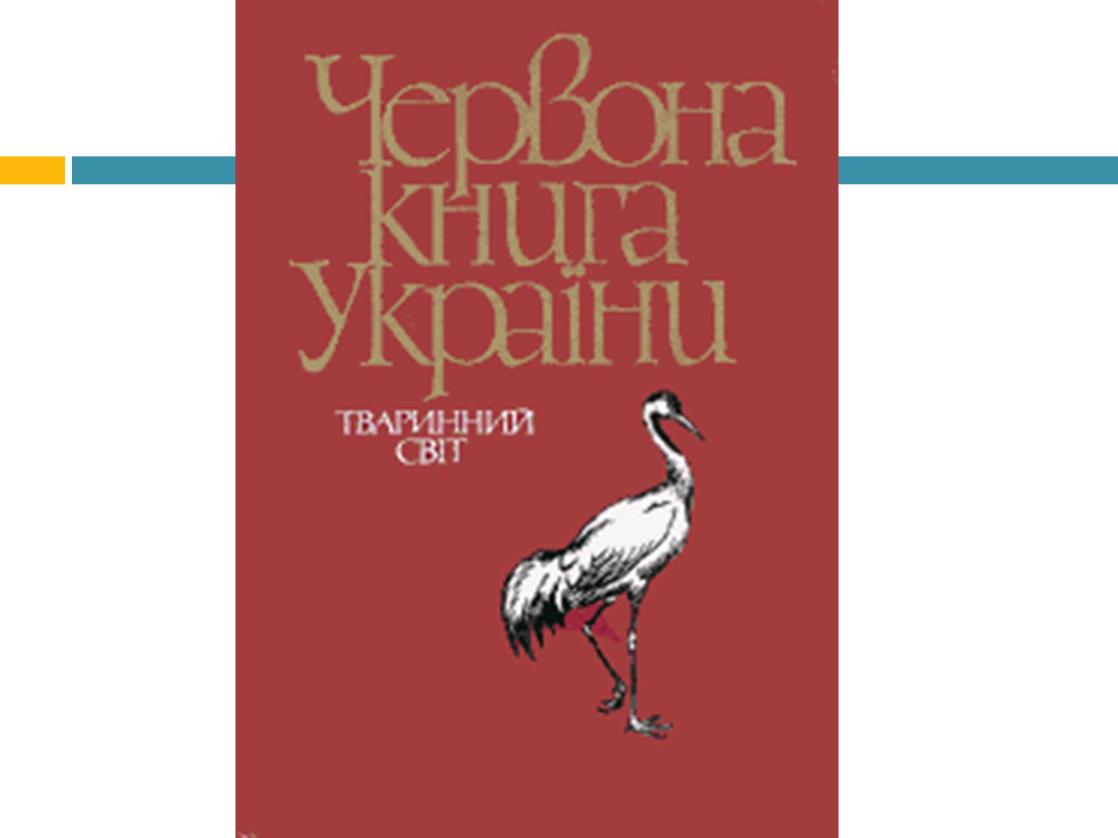 Презентація на тему «Червона книга україни» (варіант 4) - Слайд #2