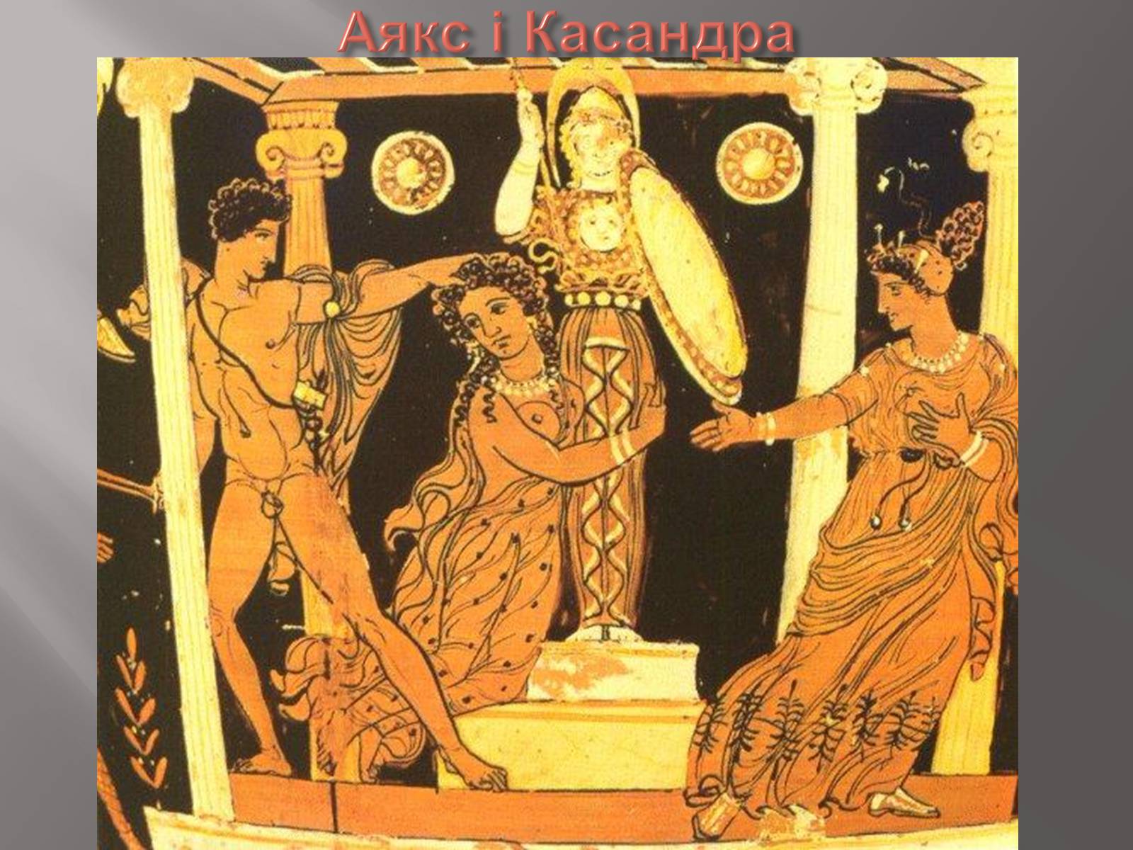 Презентація на тему «Егейська культура» - Слайд #192