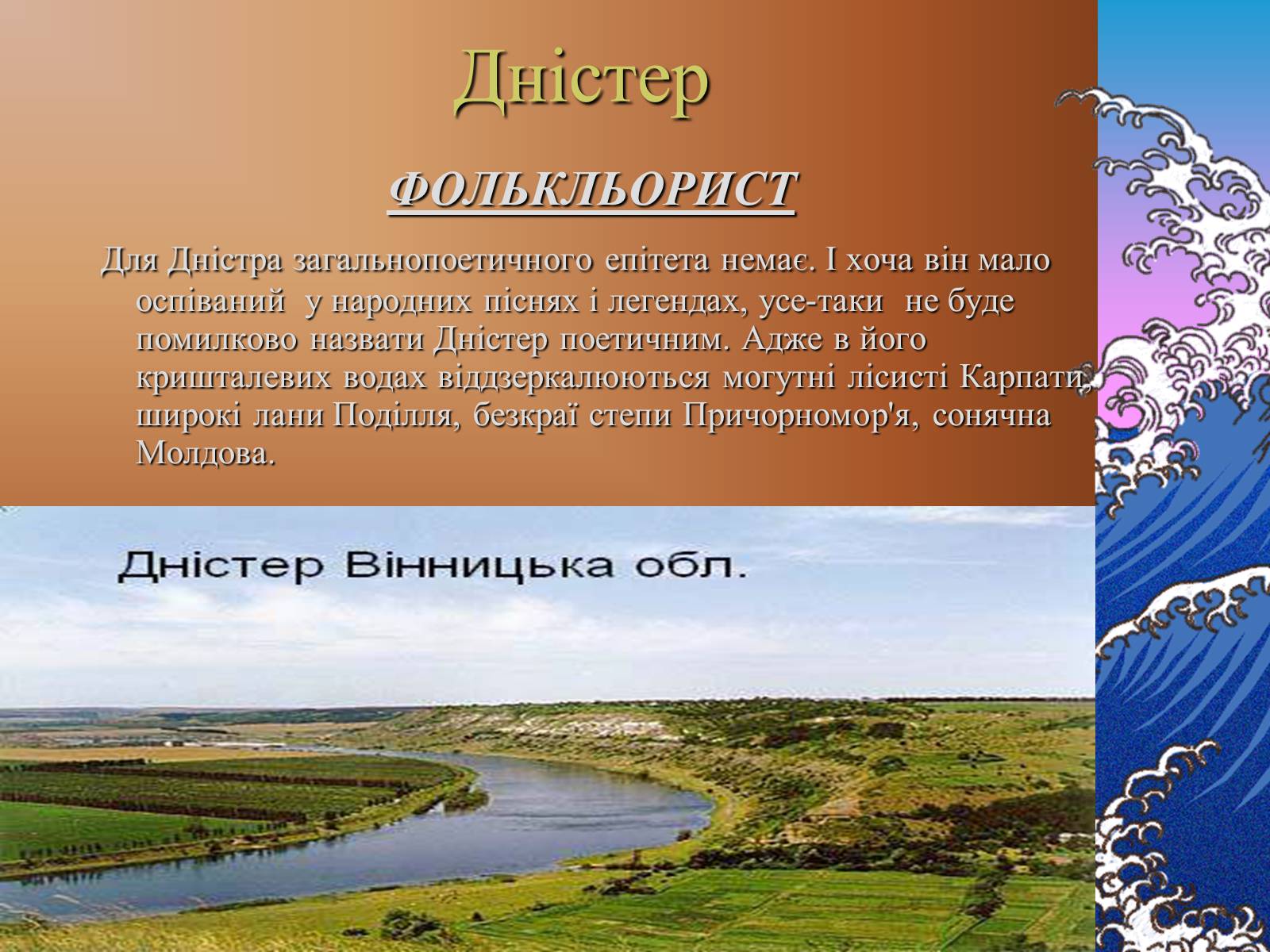 Презентація на тему «Основні річкові басейни України» - Слайд #7