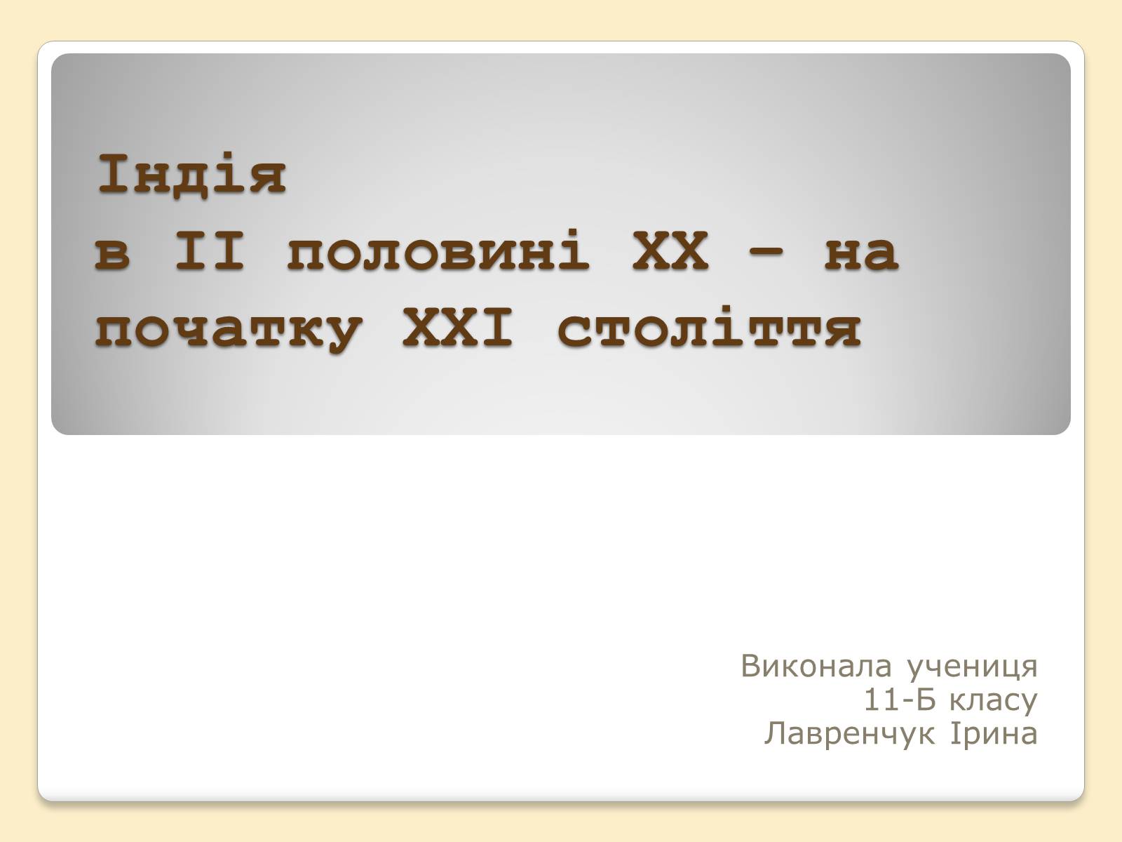 Презентація на тему «Індія в ІІ половині ХХ – на початку ХХІ століття» (варіант 3)