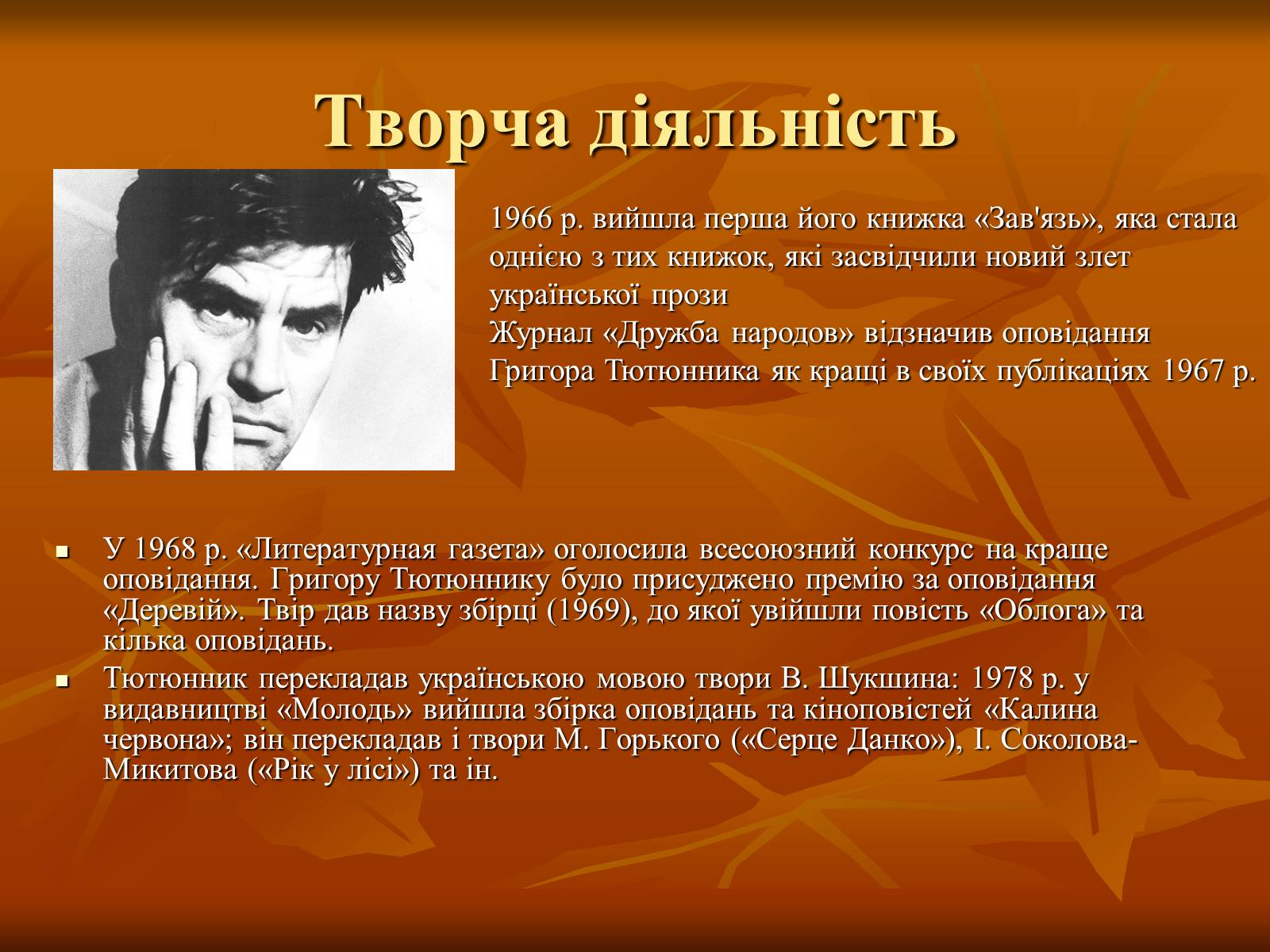 Презентація на тему «Тютюнник Григір Михайлович» (варіант 1) - Слайд #3