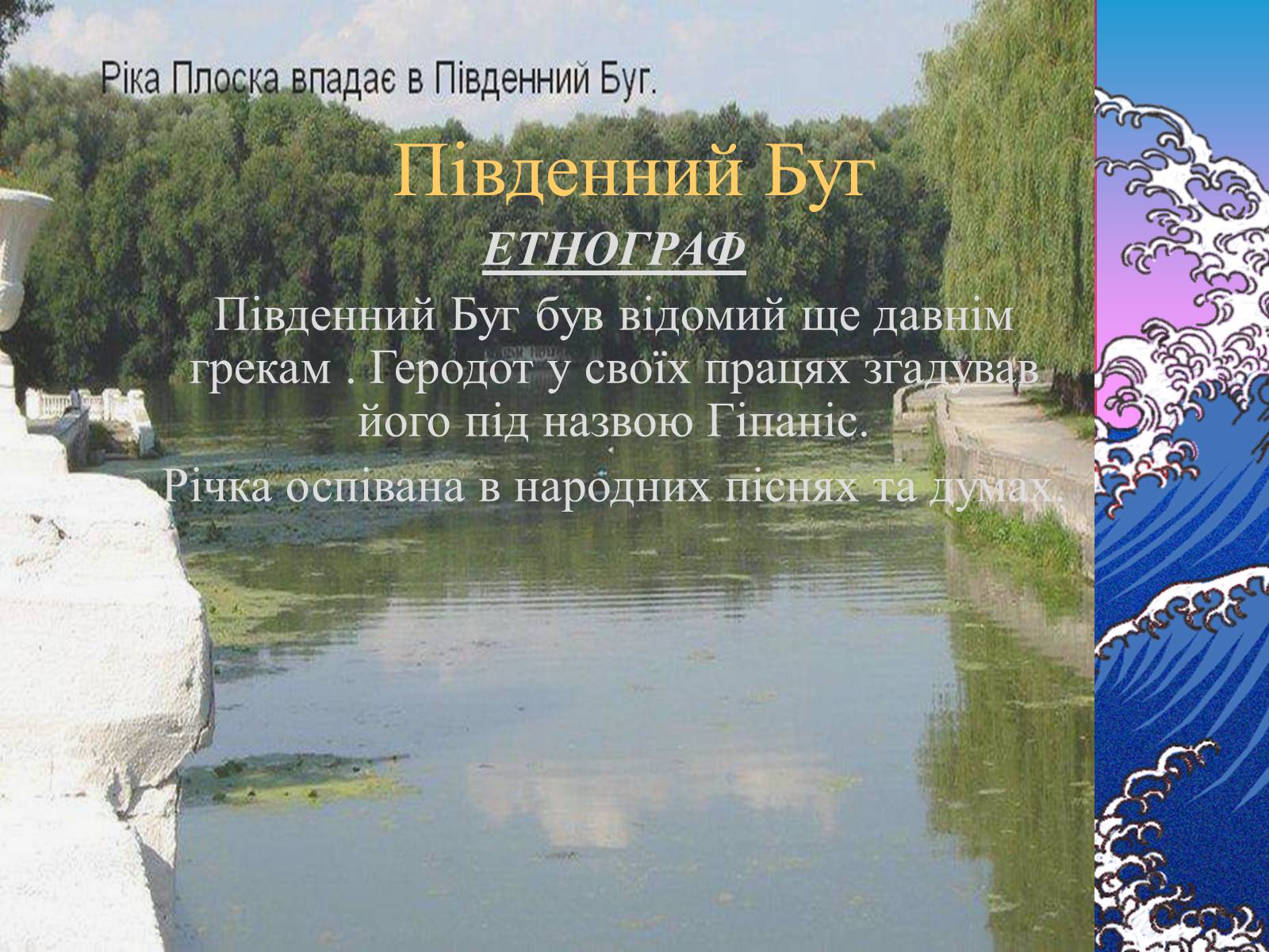 Презентація на тему «Основні річкові басейни України» - Слайд #10