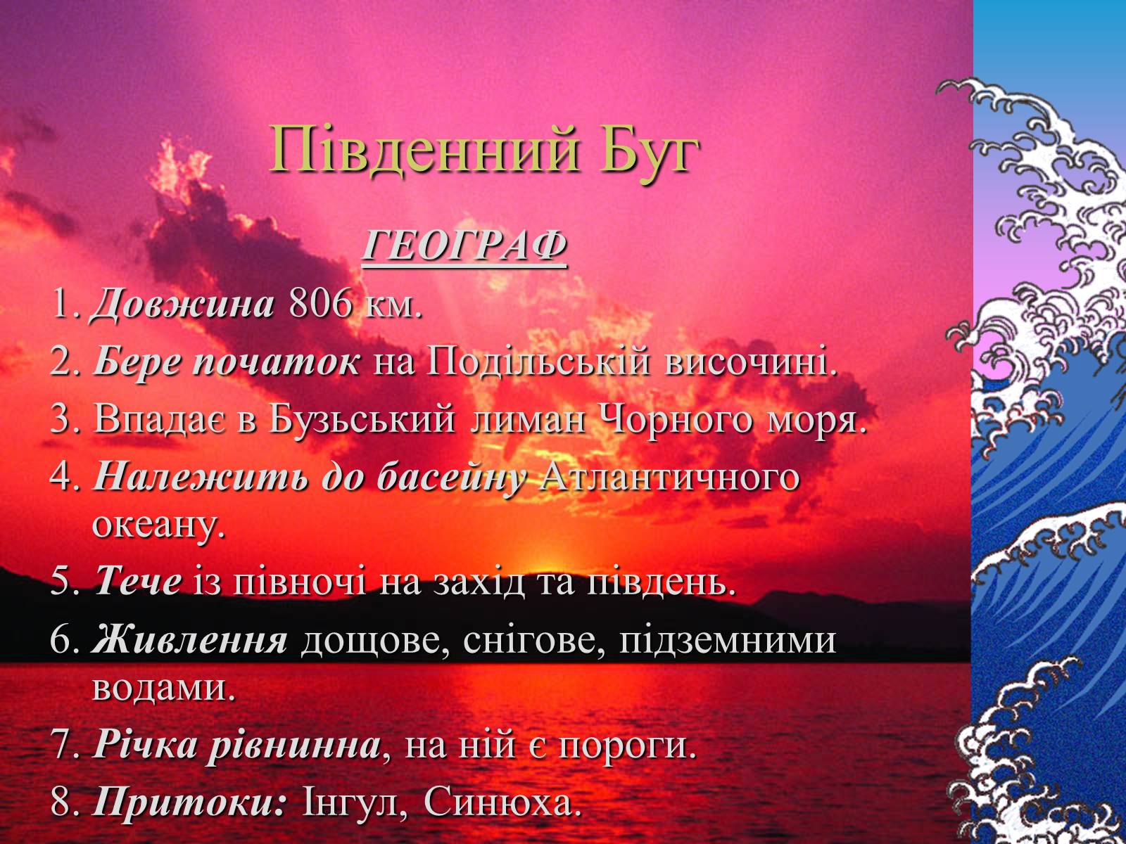 Презентація на тему «Основні річкові басейни України» - Слайд #12
