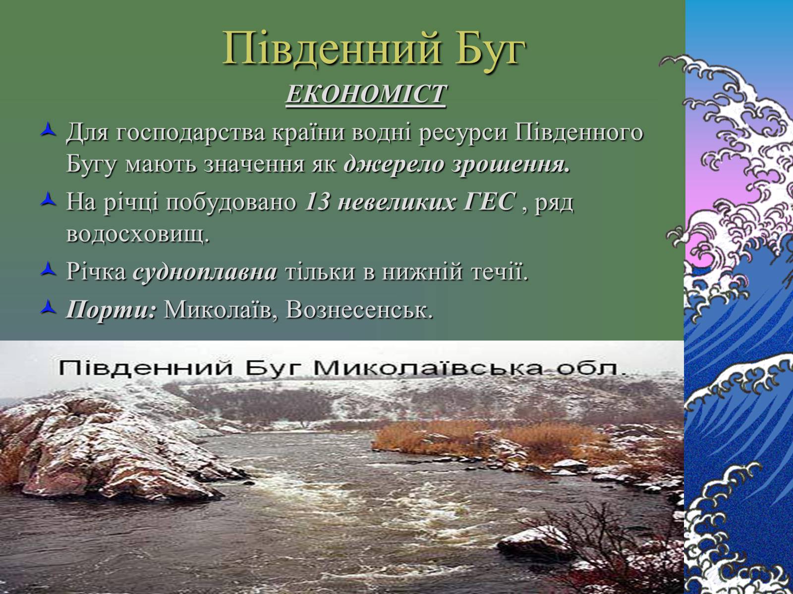 Презентація на тему «Основні річкові басейни України» - Слайд #13