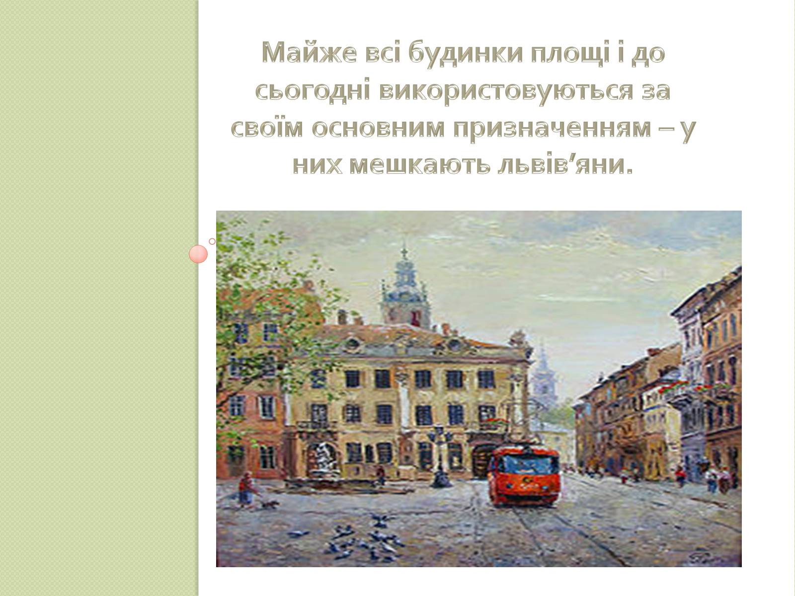 Презентація на тему «Архітектура Львова» (варіант 2) - Слайд #5
