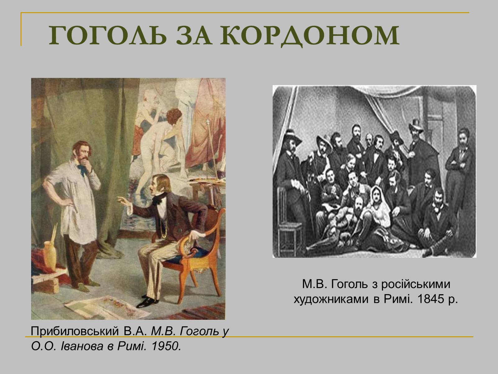 Презентація на тему «Микола Гоголь» (варіант 2) - Слайд #17