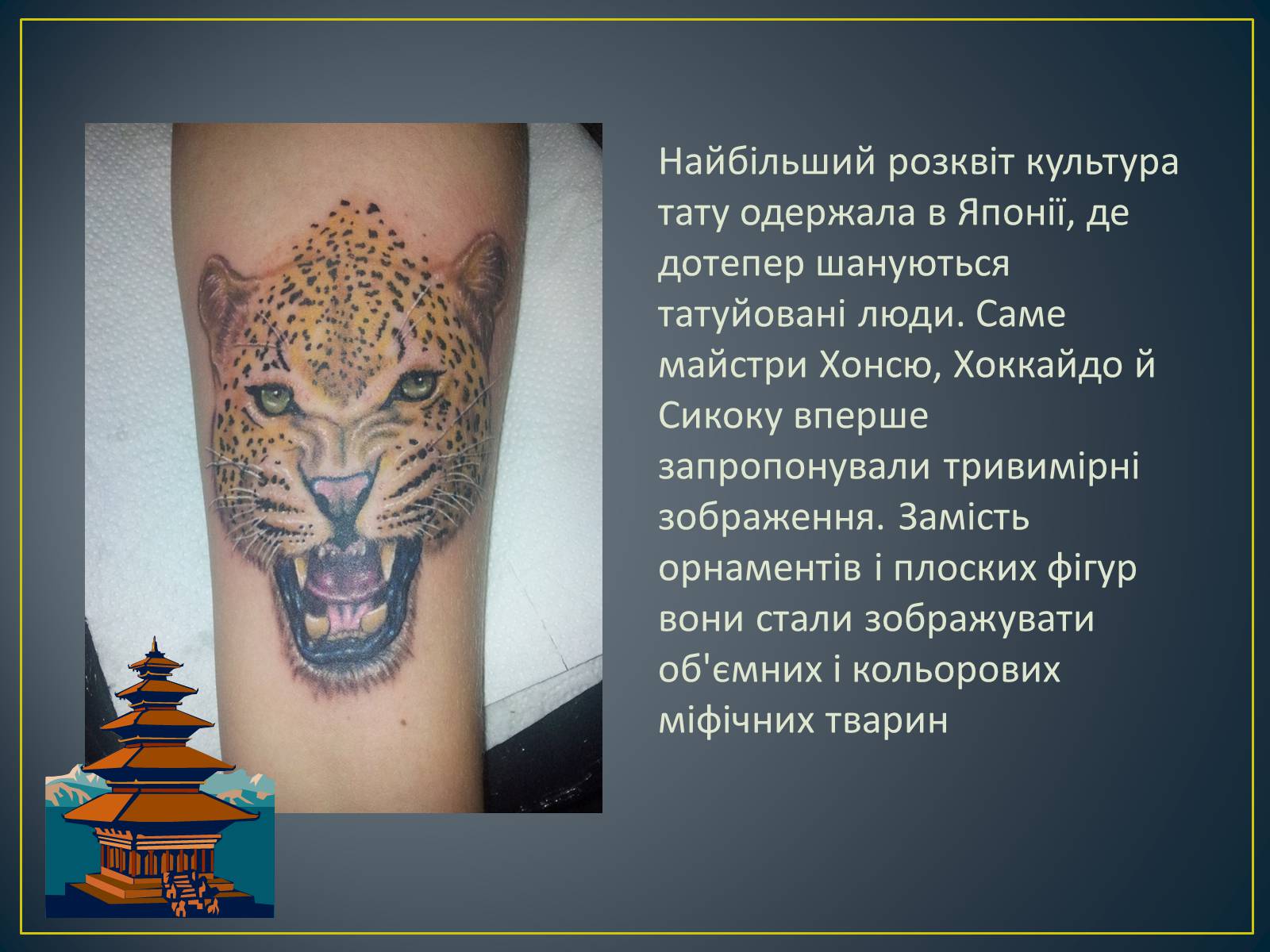 Презентація на тему «Татуювання» - Слайд #4