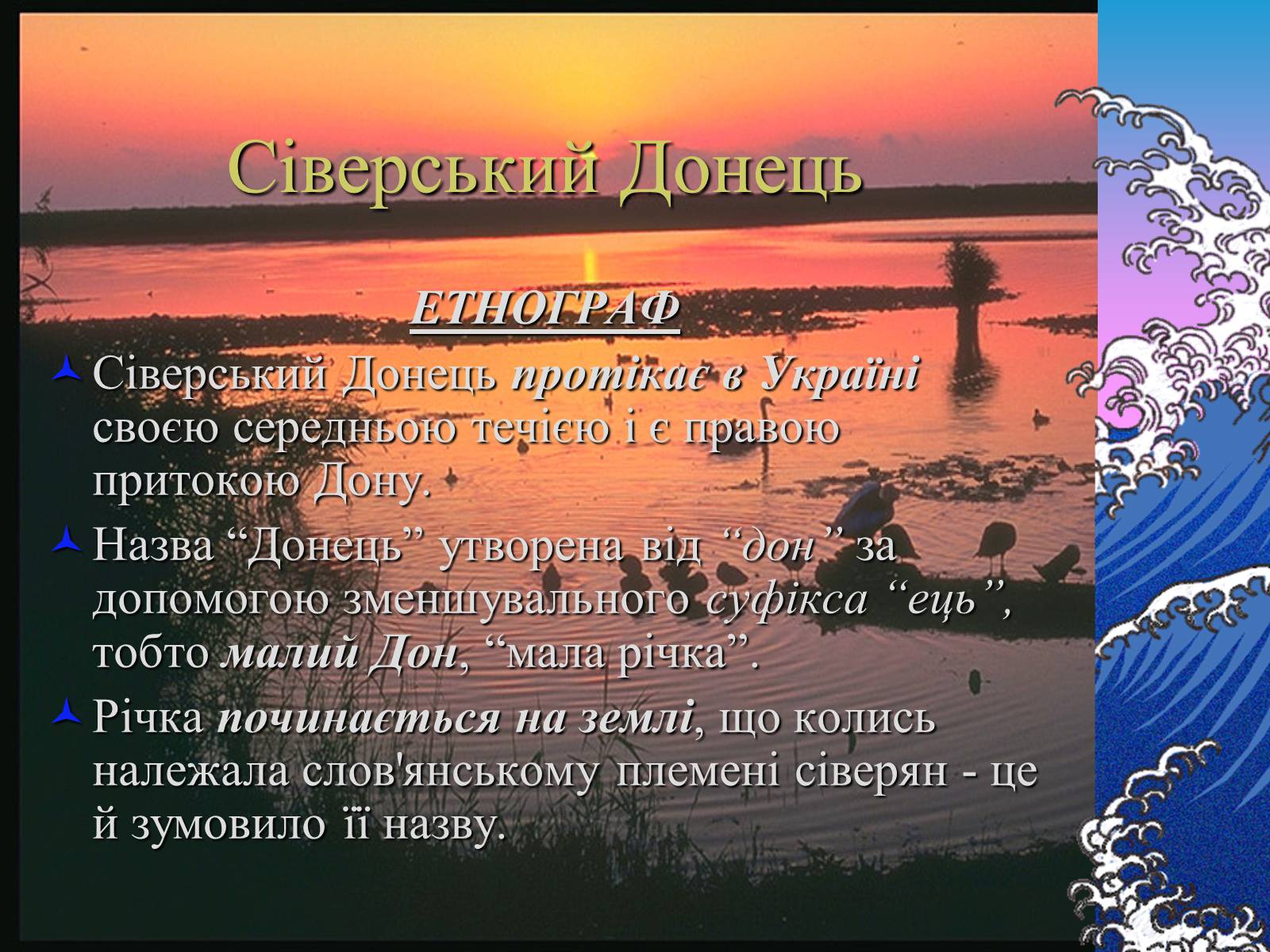 Презентація на тему «Основні річкові басейни України» - Слайд #14