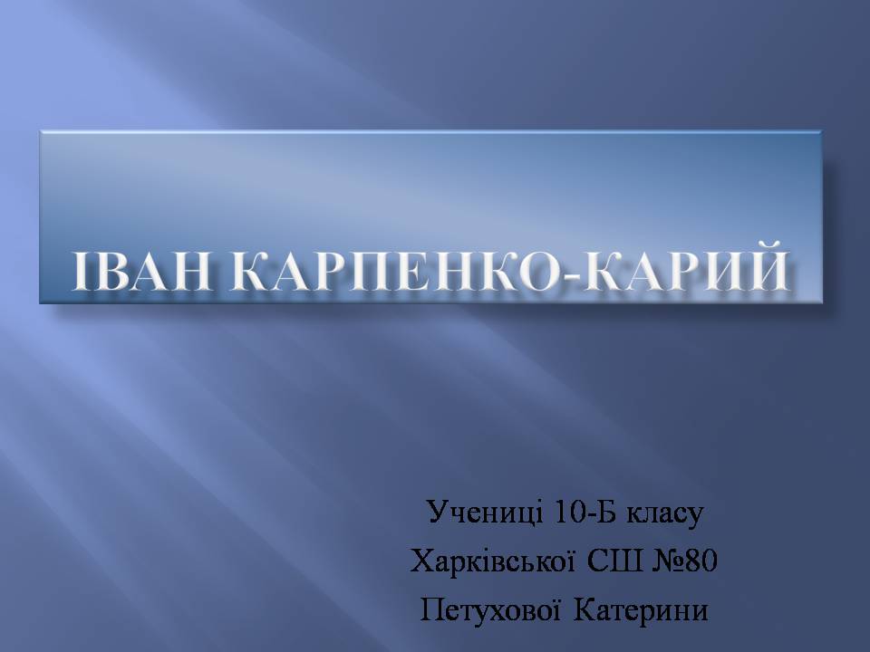 Презентація на тему «Іван Карпенко-Карий» (варіант 4) - Слайд #1