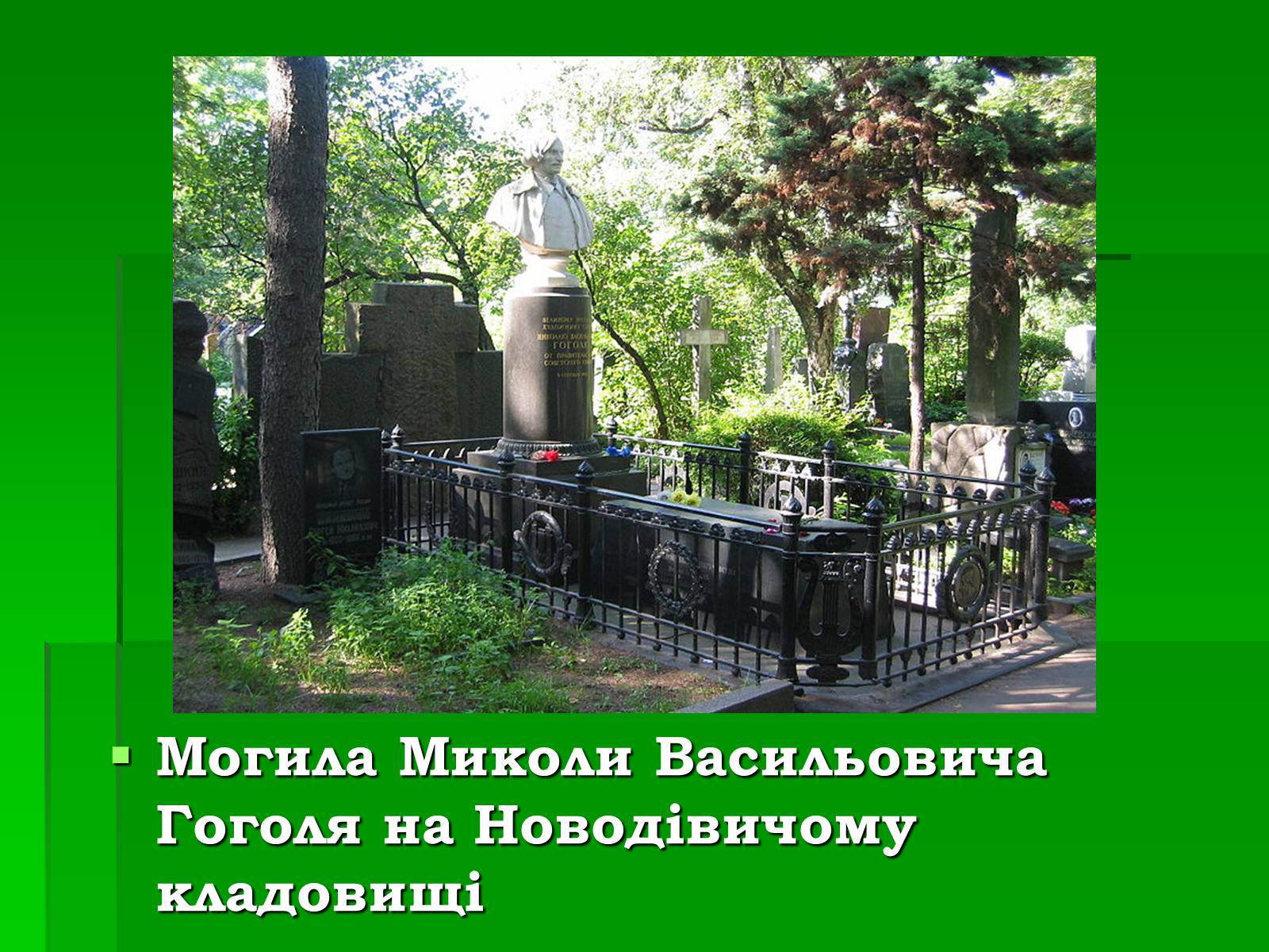 Гоголь Николай Васильевич могила
