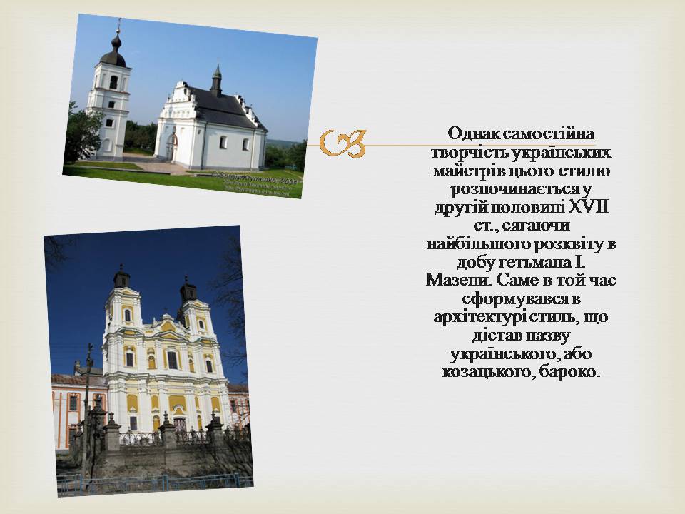 Презентація на тему «Архітектура України XVII-XVIII столітті» - Слайд #4