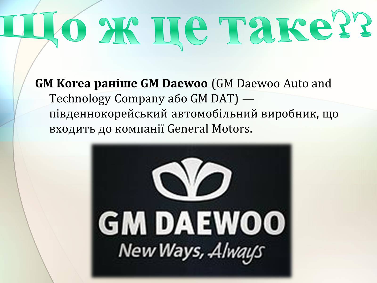 Презентація на тему «АвтоЗАЗ «Daewoo Motors»» - Слайд #4
