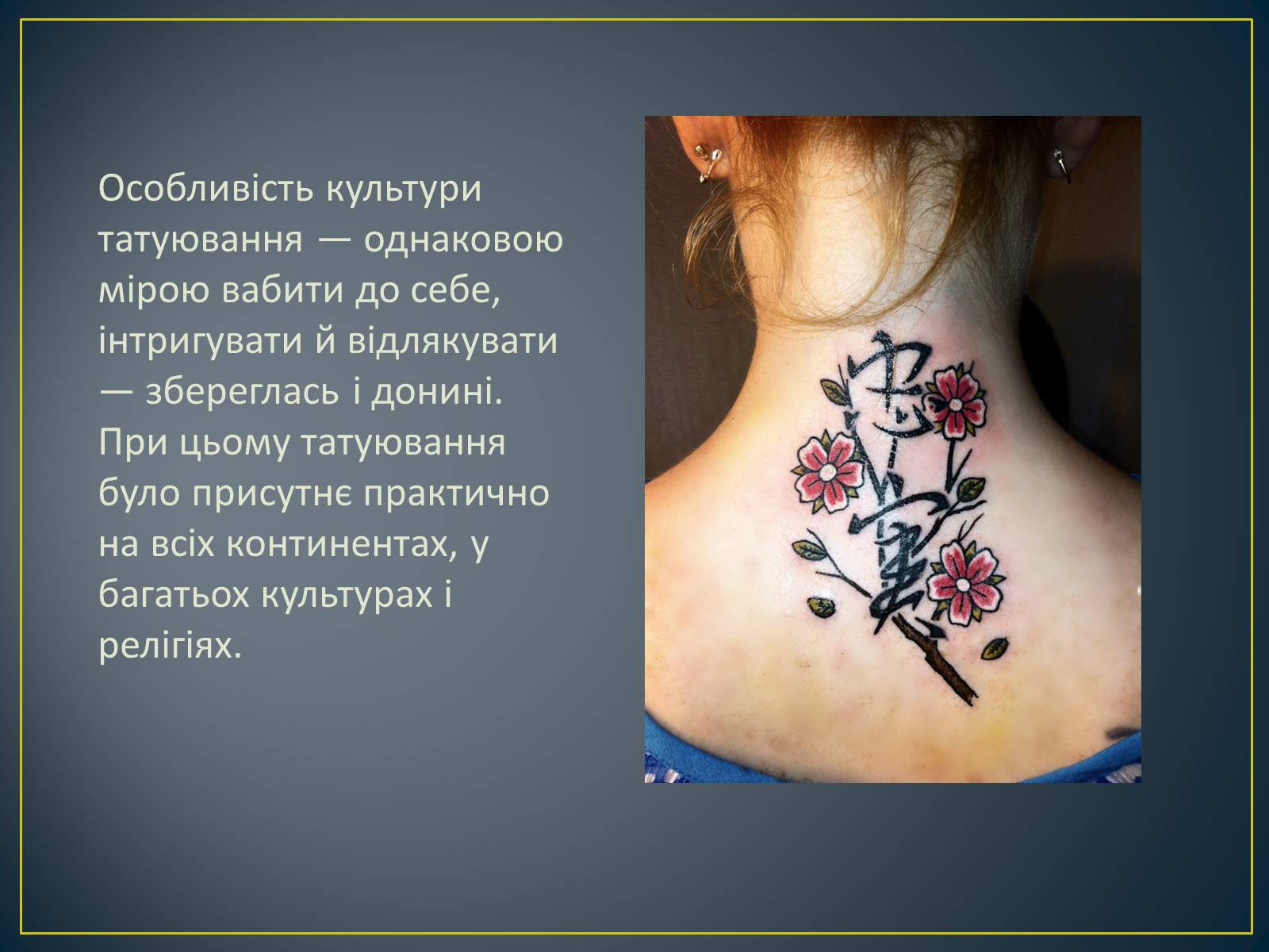 Презентація на тему «Татуювання» - Слайд #8