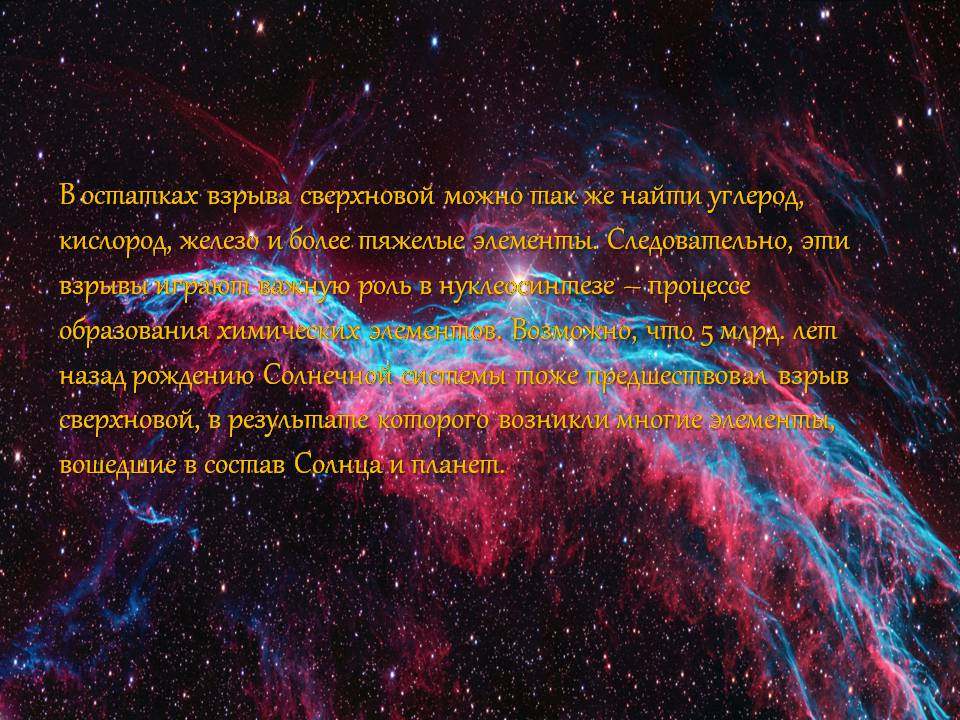 Презентація на тему «Сверхновые Звезды» - Слайд #7