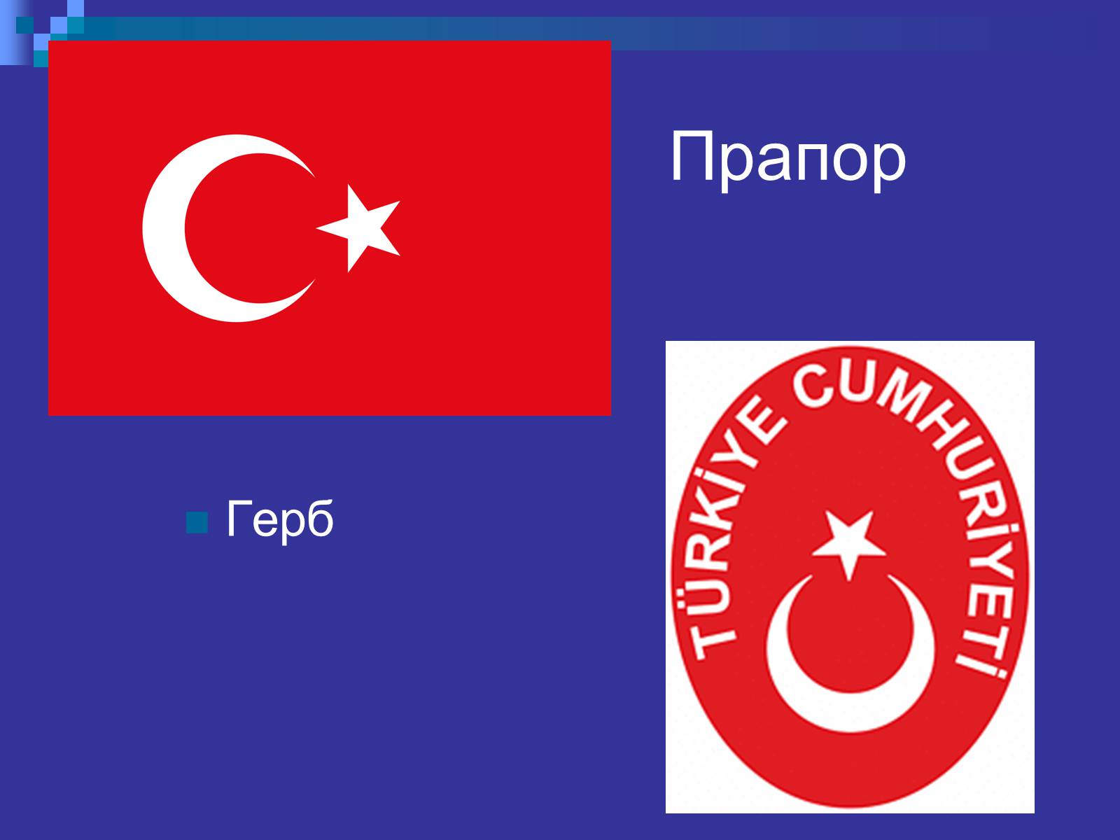 Презентація на тему «Туреччина» (варіант 3) - Слайд #3