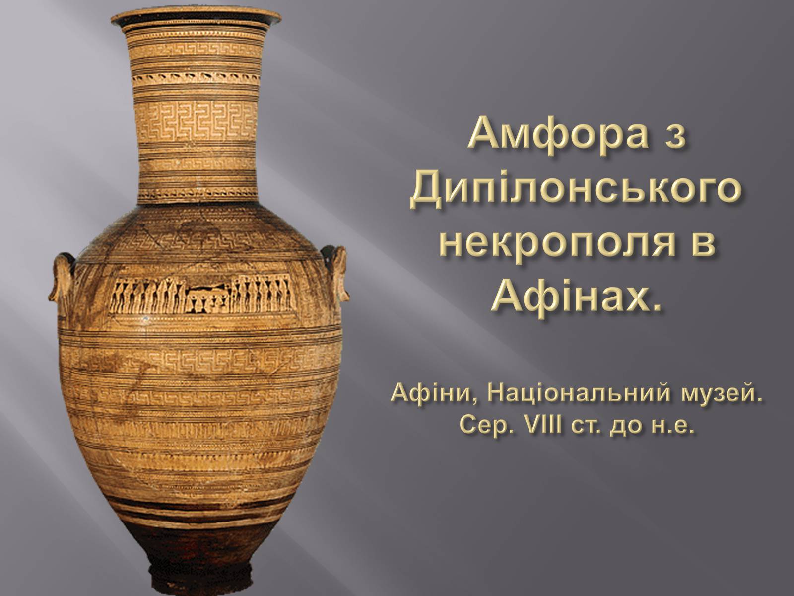 Презентація на тему «Культура Греції гомерівського періоду» - Слайд #8