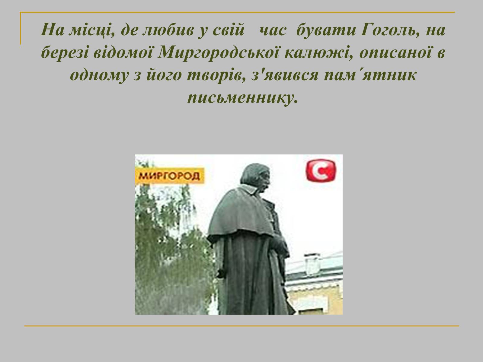 Презентація на тему «Микола Гоголь» (варіант 2) - Слайд #25