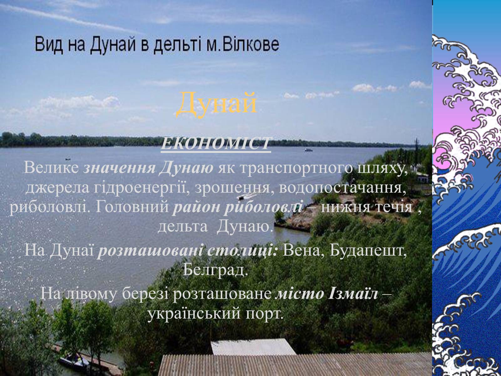 Презентація на тему «Основні річкові басейни України» - Слайд #21