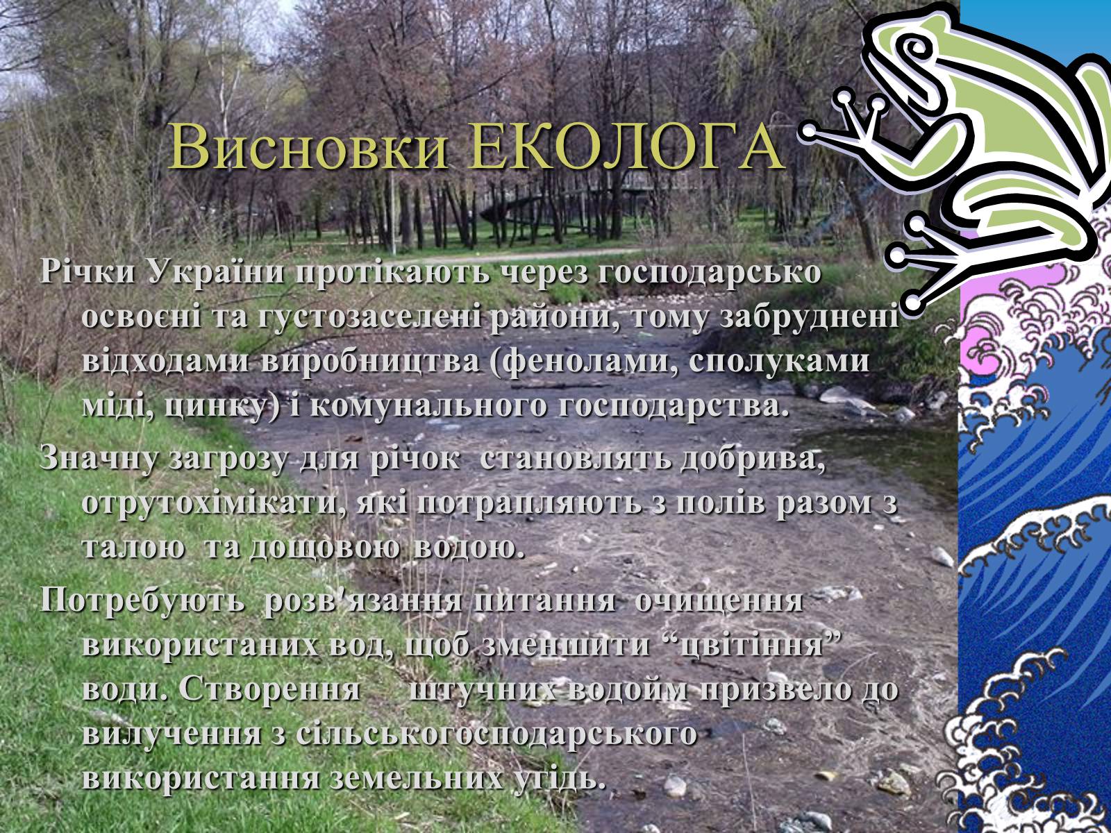 Презентація на тему «Основні річкові басейни України» - Слайд #22