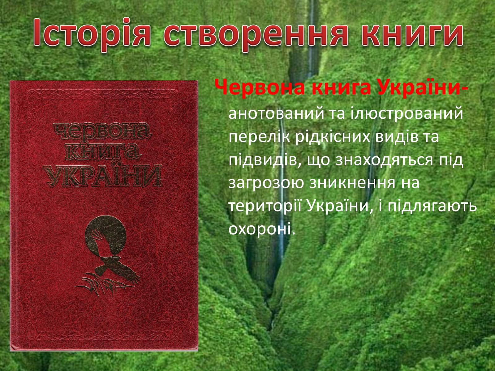 Презентація на тему «Червона книга україни» (варіант 5) - Слайд #2