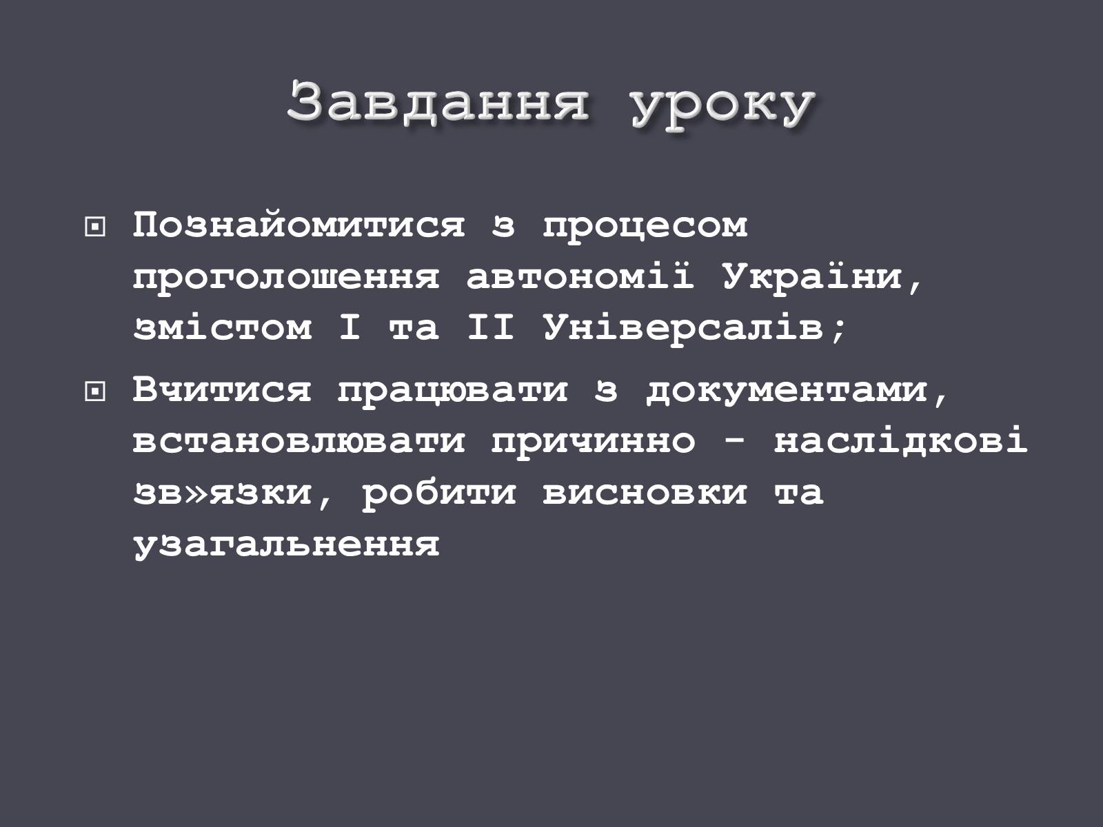Презентація на тему «Проголошення автономії України» (варіант 1) - Слайд #2