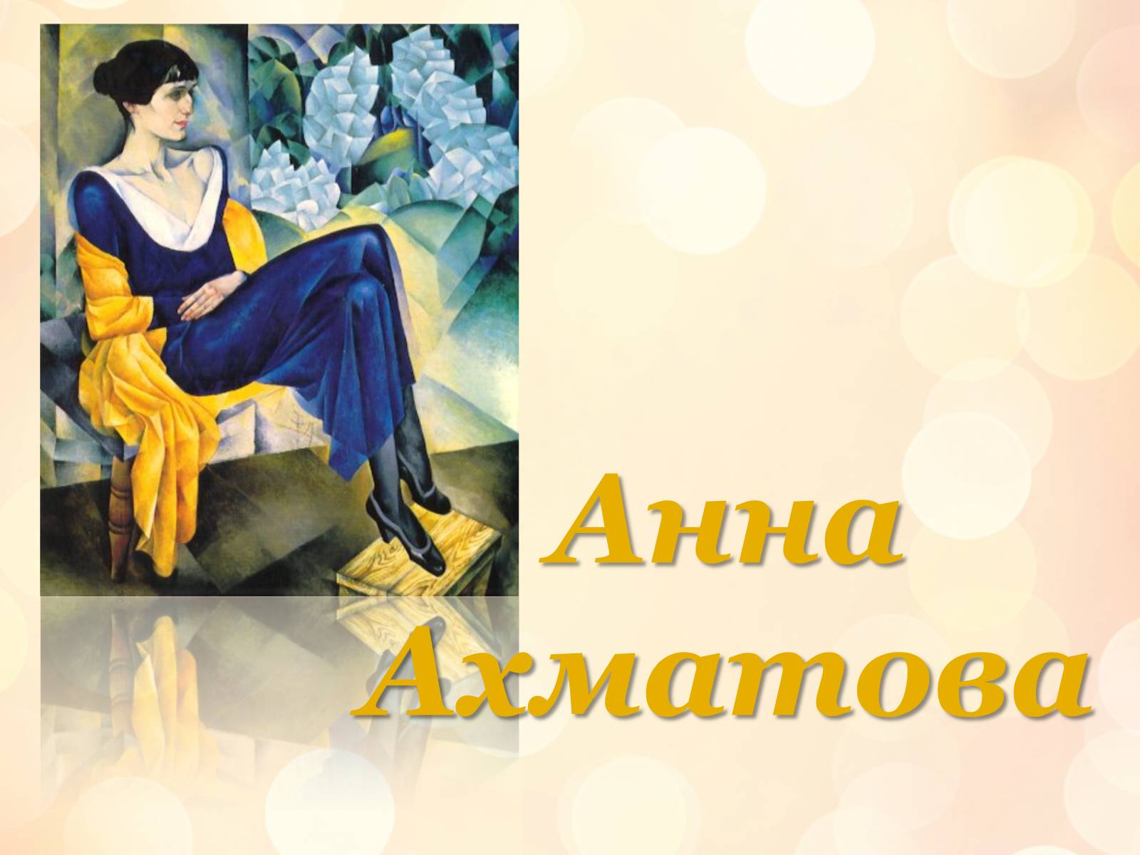 Презентація на тему «Анна Ахматова» (варіант 7) - Слайд #1