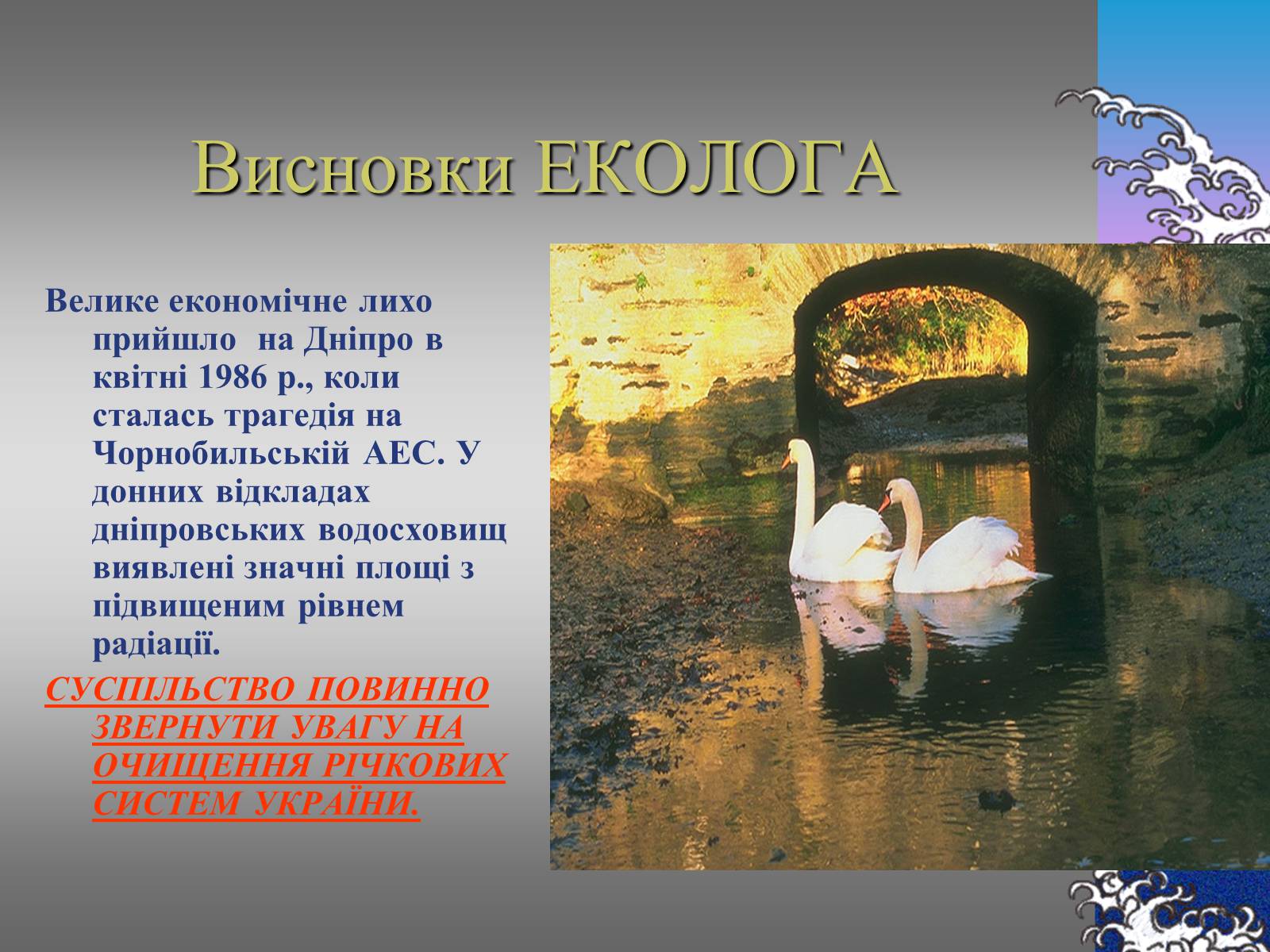 Презентація на тему «Основні річкові басейни України» - Слайд #23