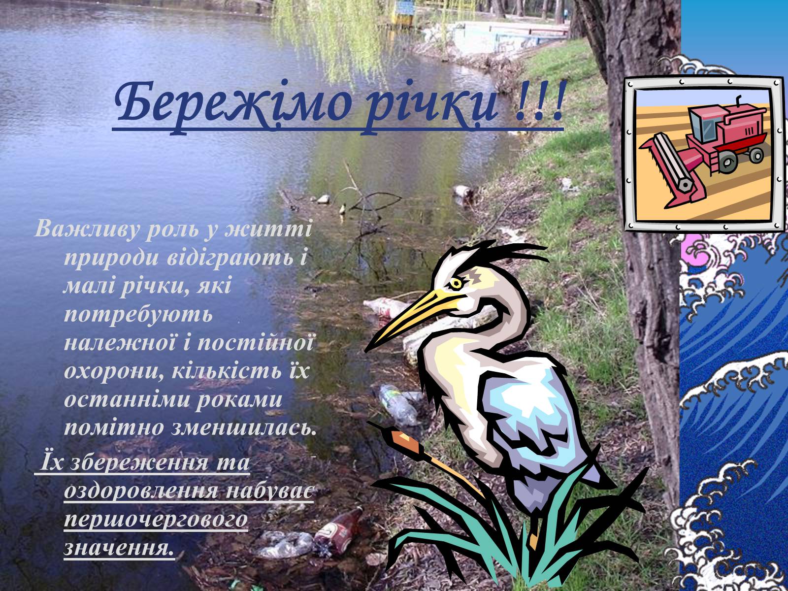 Презентація на тему «Основні річкові басейни України» - Слайд #24