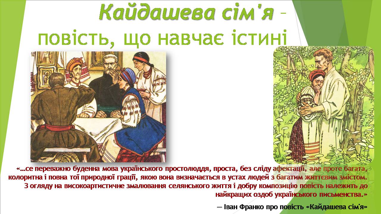 Презентація на тему «Кайдашева сім’я»