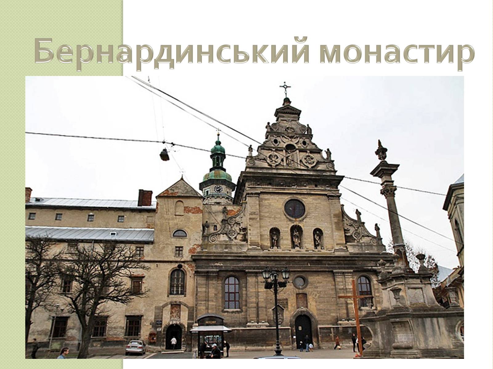 Презентація на тему «Архітектура Львова» (варіант 2) - Слайд #18