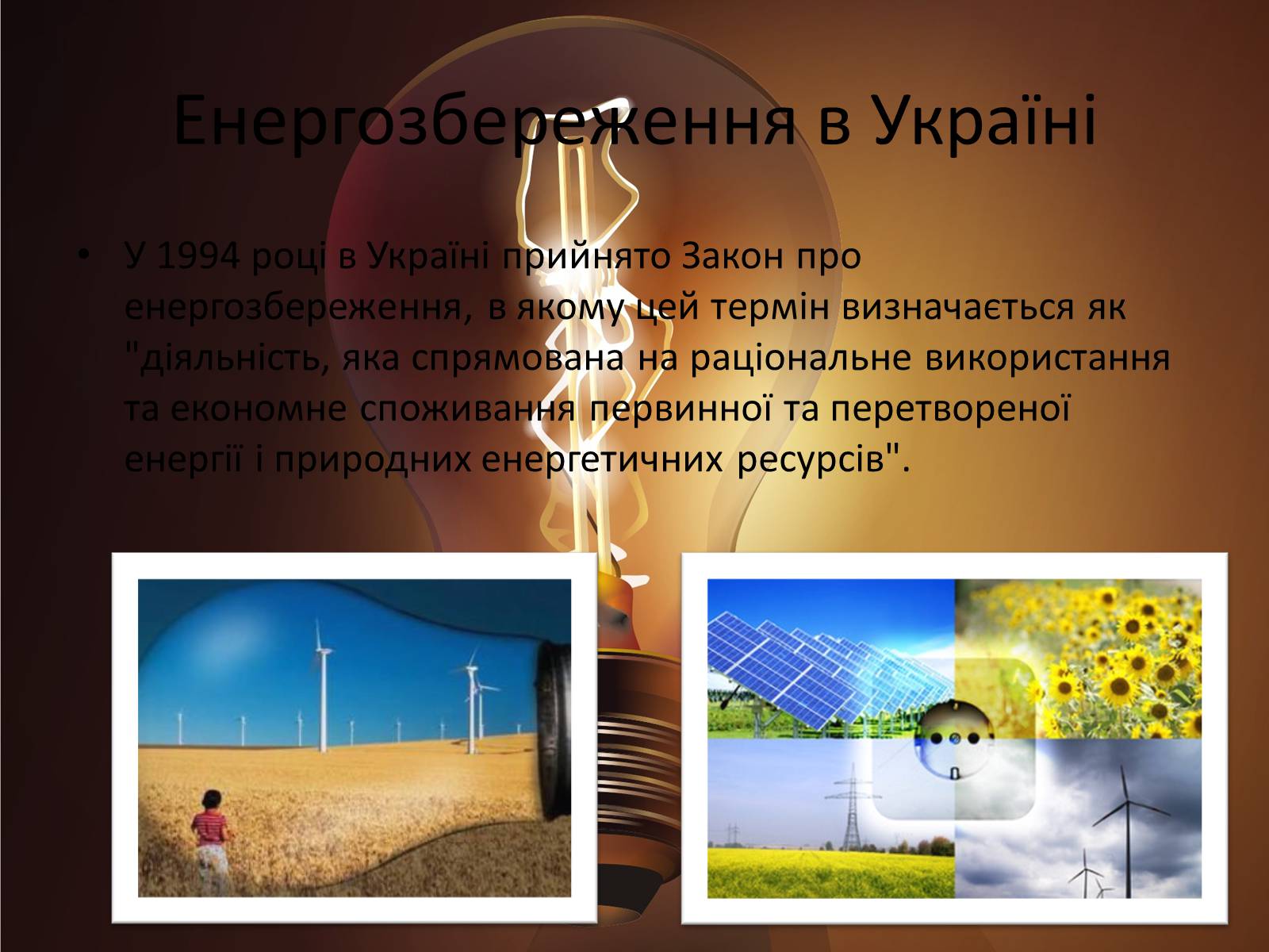Презентація на тему «Способи збереження енергетичних ресурсів» - Слайд #6