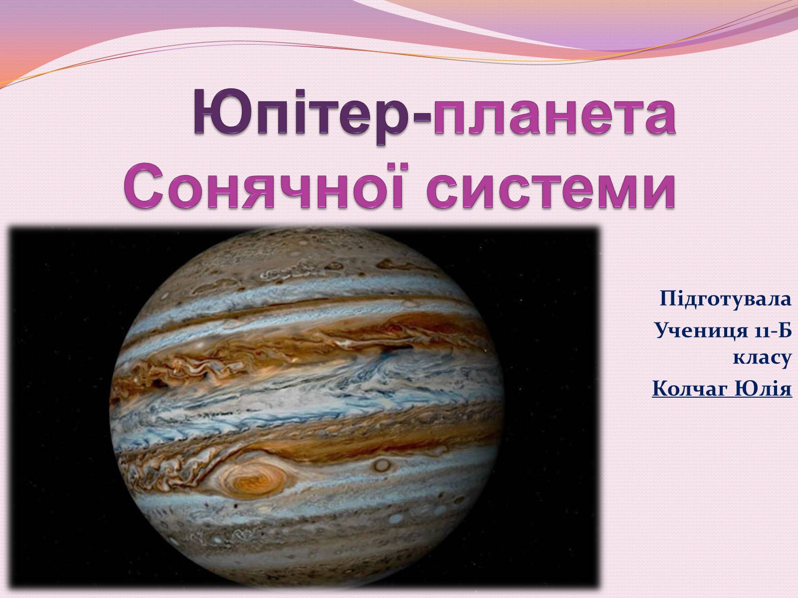 Презентація на тему «Юпітер» (варіант 7) - Слайд #1