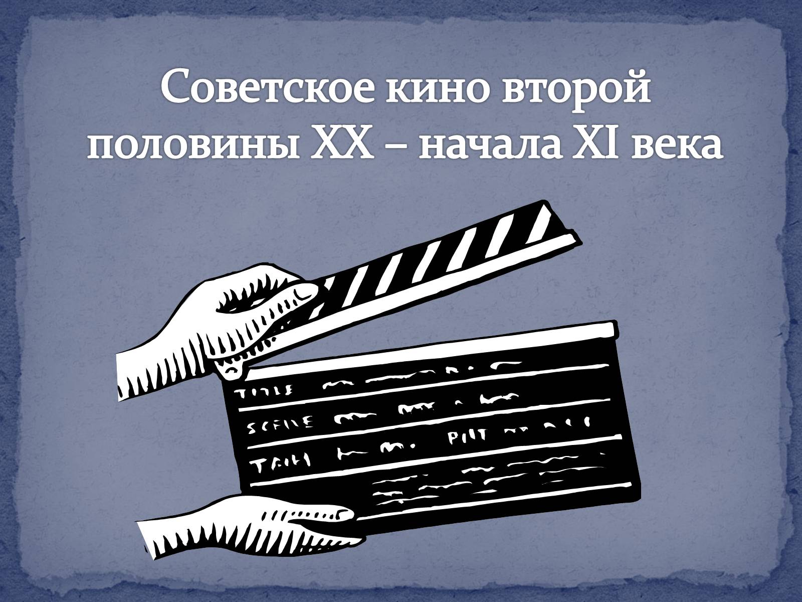 Презентація на тему «Советское кино второй половины ХХ – начала ХІ века» - Слайд #1