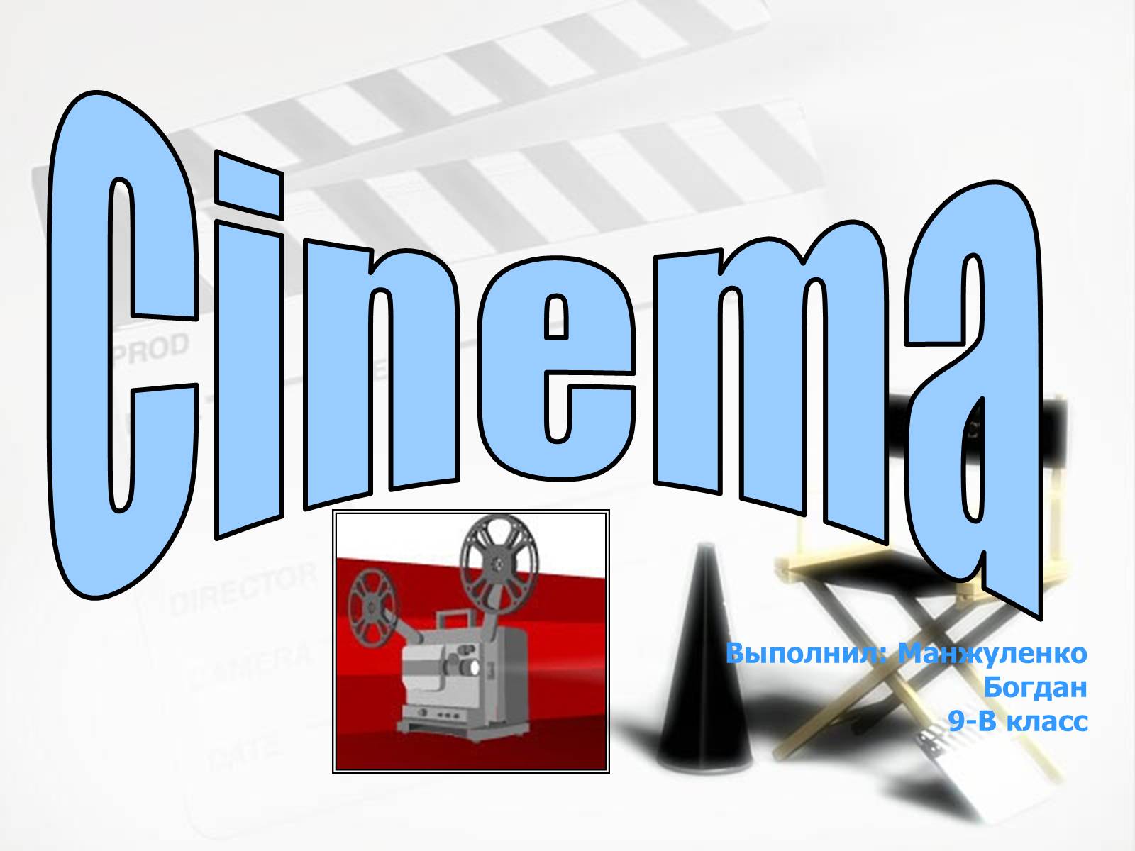 Презентація на тему «Cinema» (варіант 2) - Слайд #1