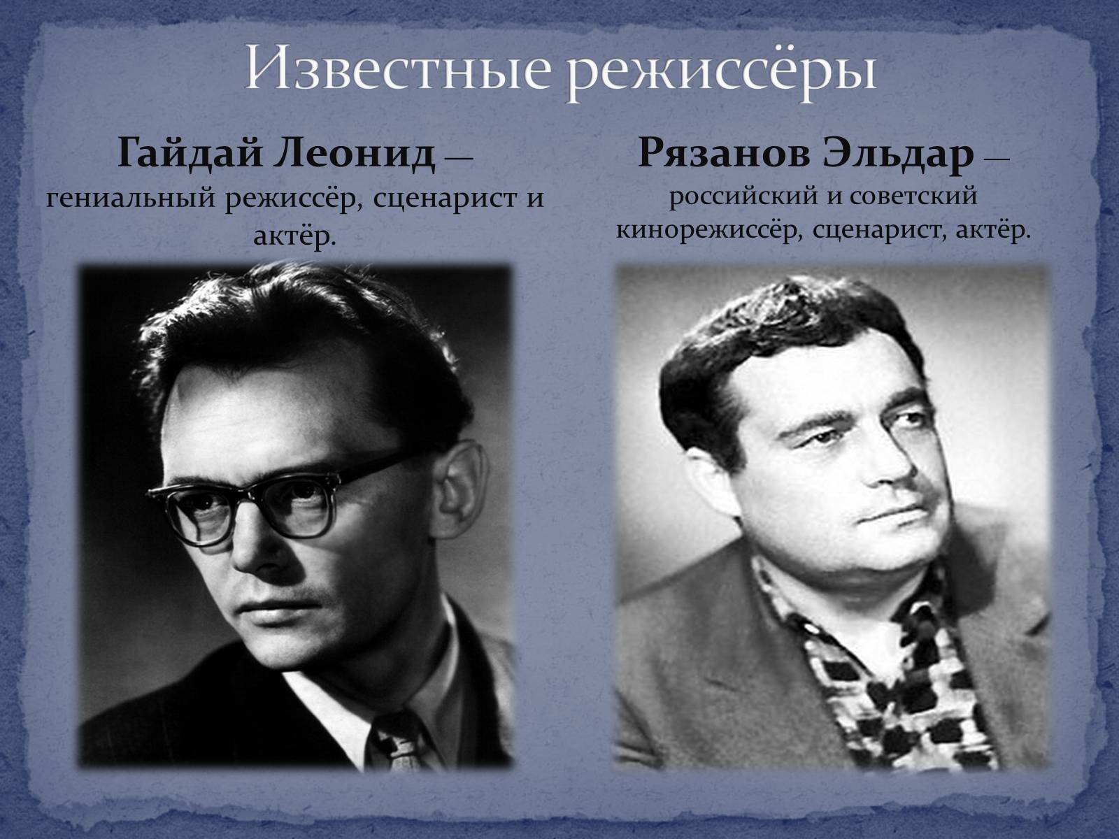 Советские режиссеры список с фото