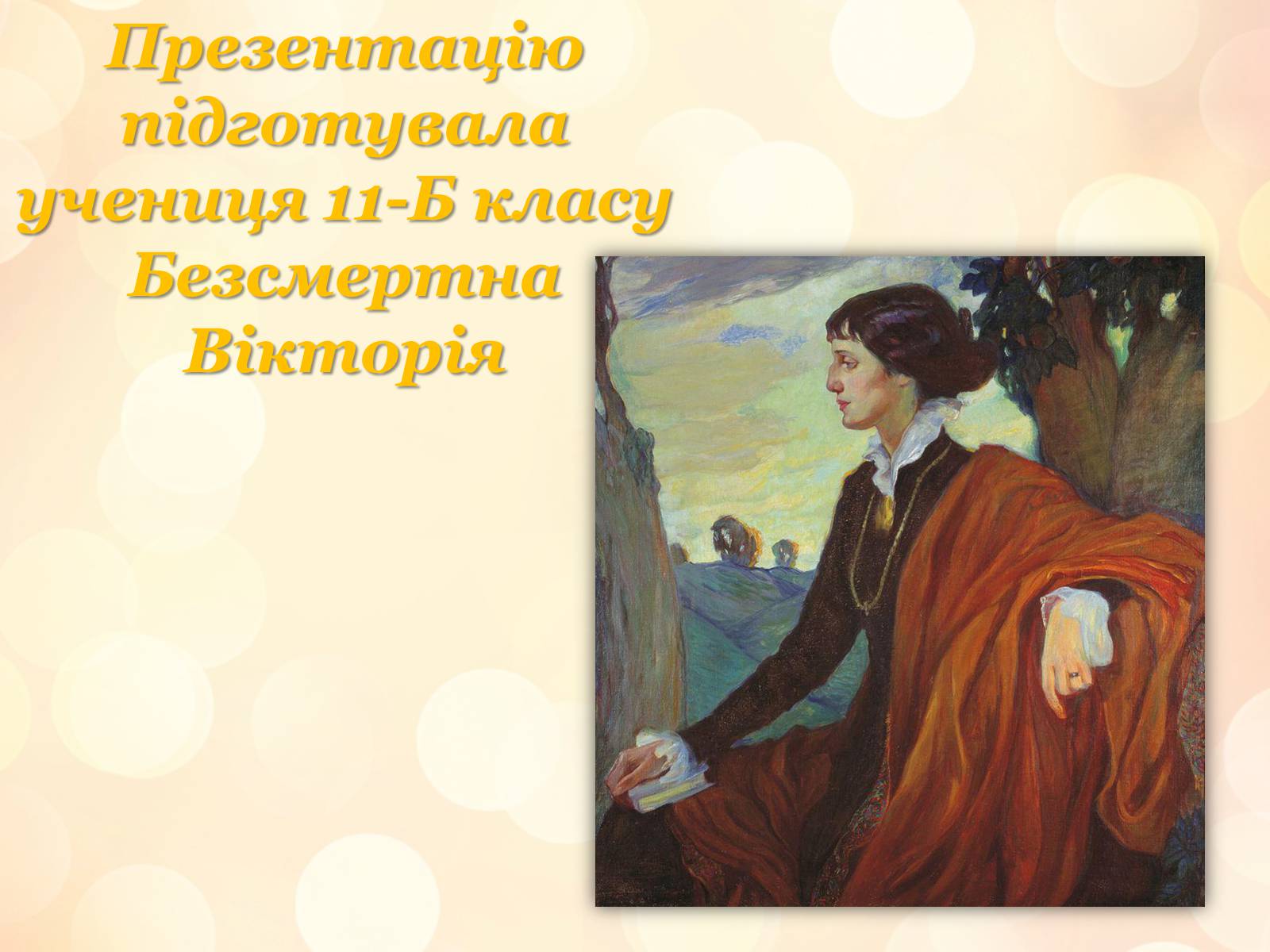 Презентація на тему «Анна Ахматова» (варіант 7) - Слайд #13
