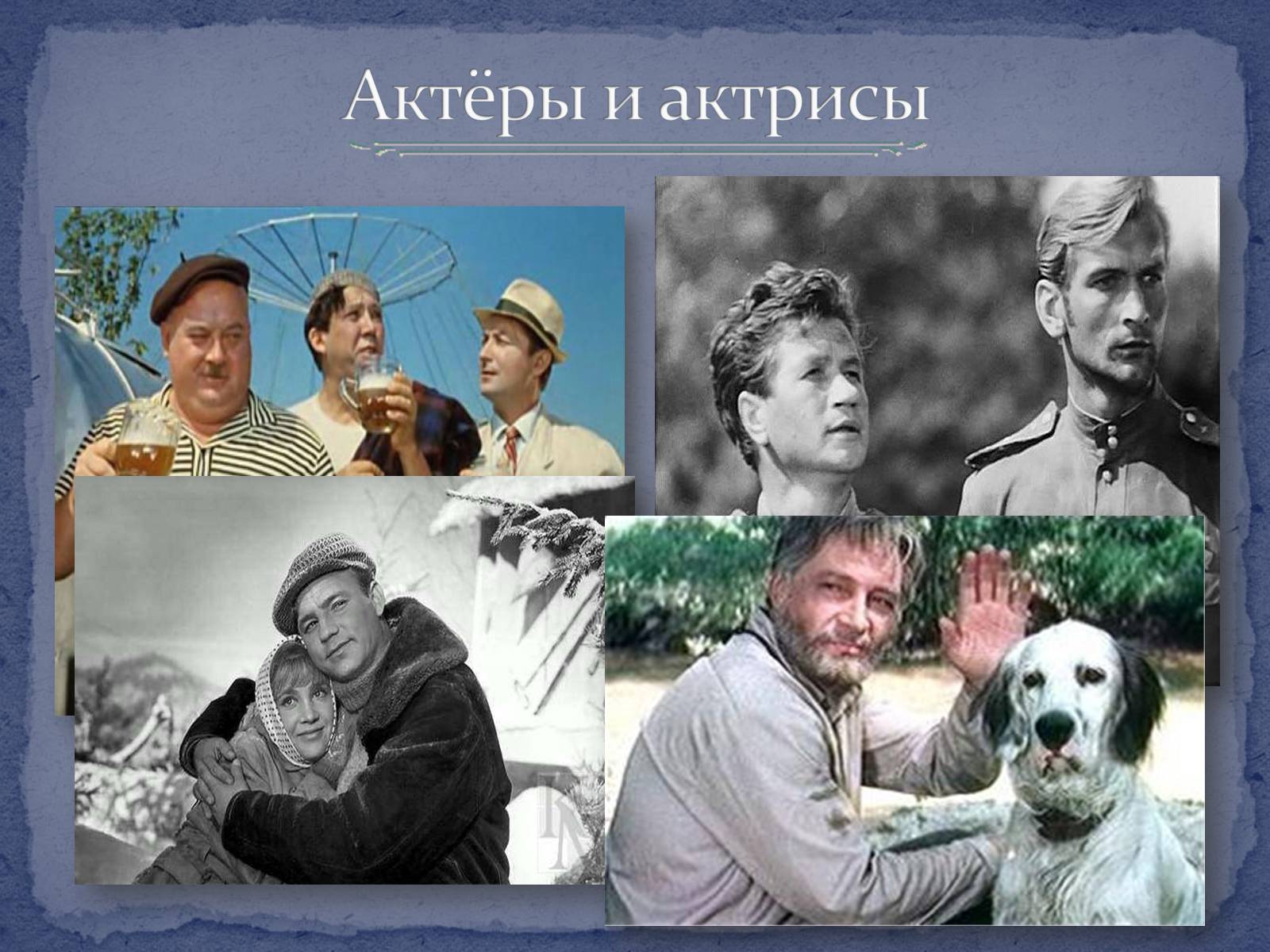 Презентація на тему «Советское кино второй половины ХХ – начала ХІ века» - Слайд #7