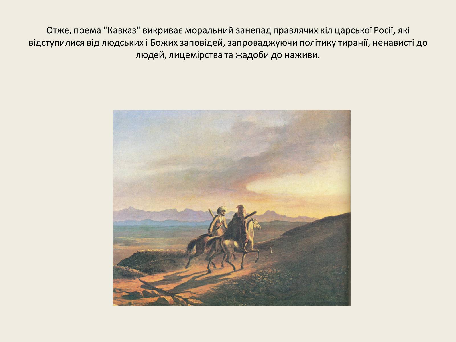 Презентація на тему «Поема”Кавказ”» - Слайд #7